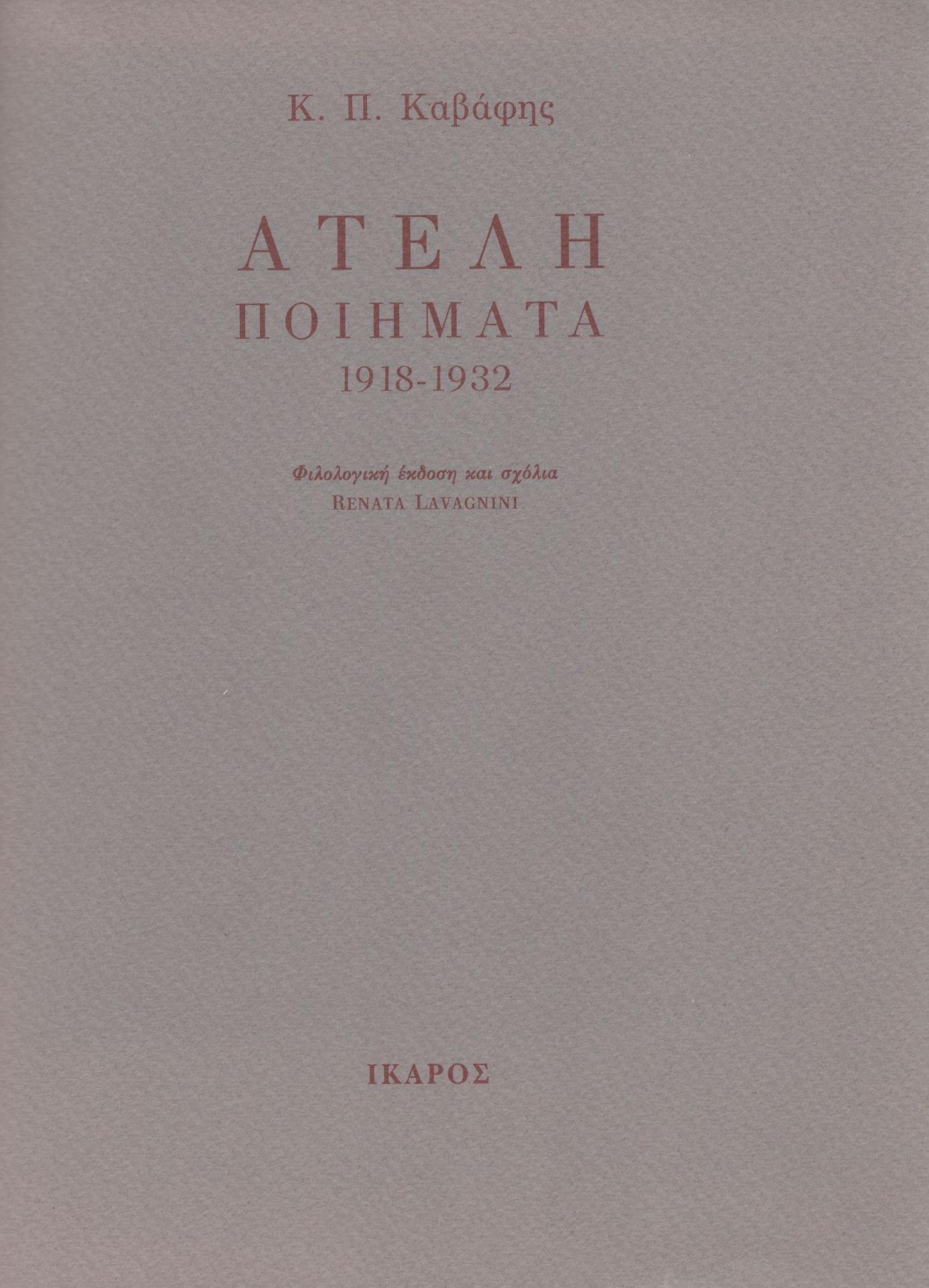 ΑΤΕΛΗ ΠΟΙΗΜΑΤΑ 1918-1932