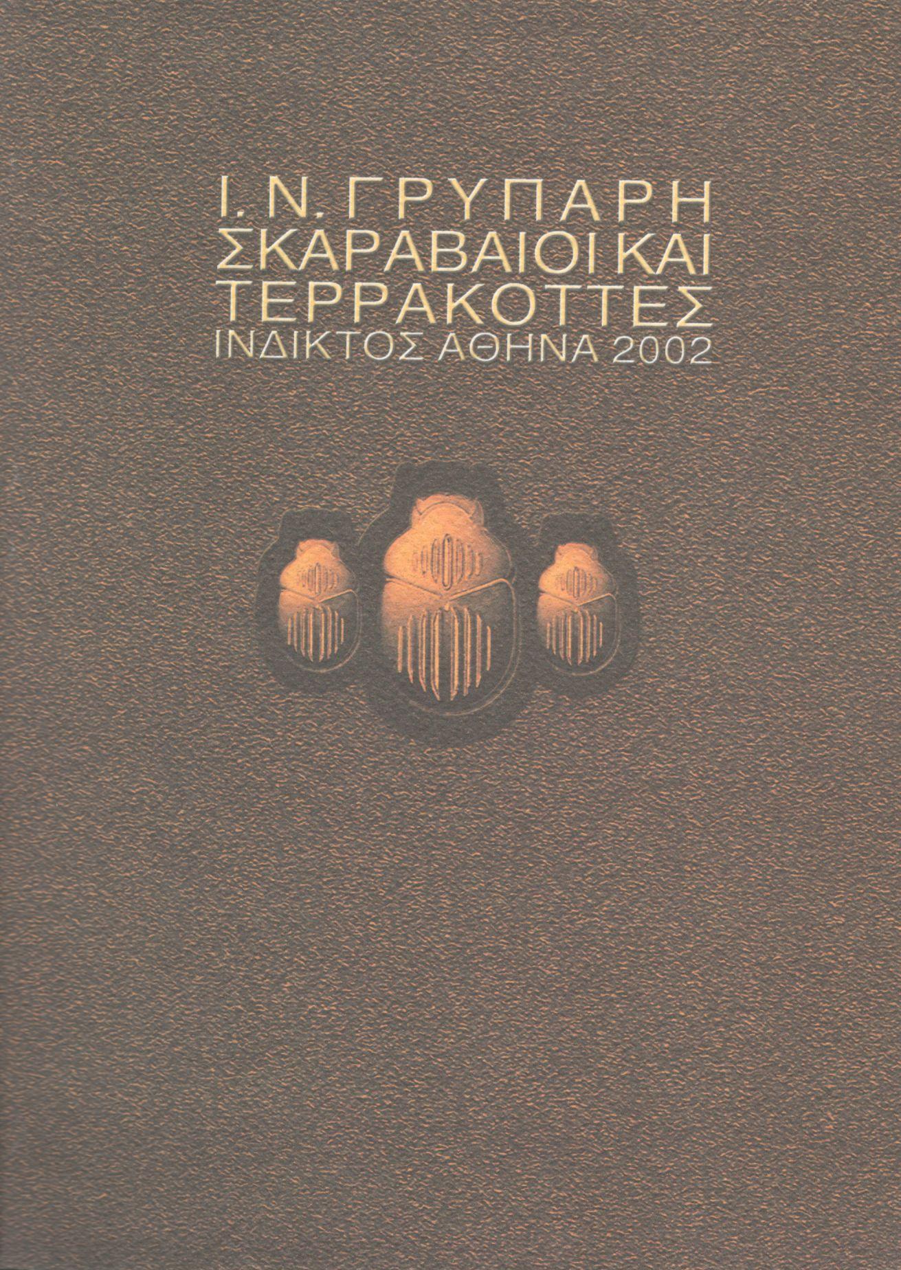 ΣΚΑΡΑΒΑΙΟΙ ΚΑΙ ΤΕΡΡΑΚΟΤΕΣ