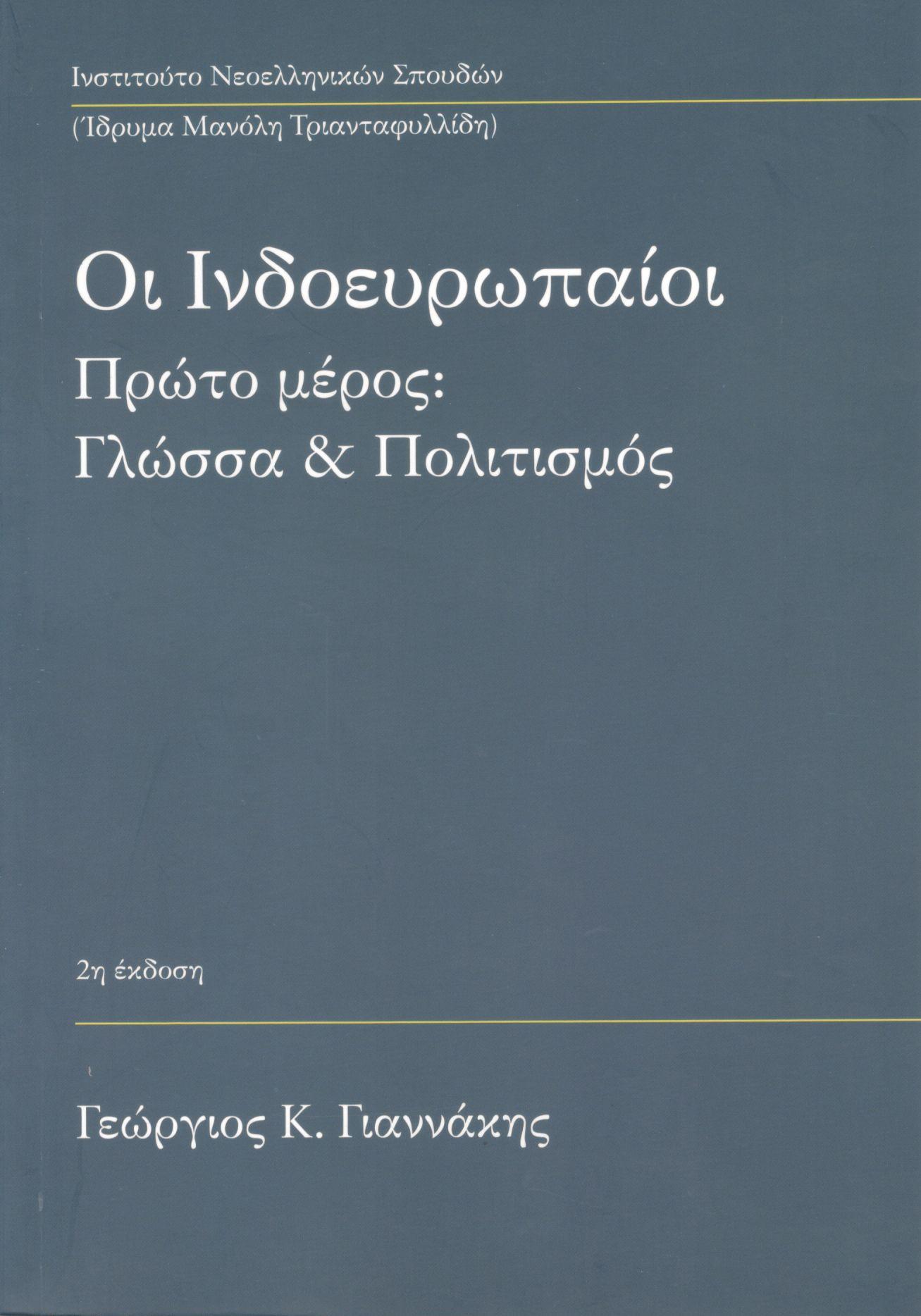 ΟΙ ΙΝΔΟΕΥΡΩΠΑΙΟΙ: ΓΛΩΣΣΑ ΚΑΙ ΠΟΛΙΤΙΣΜΟΣ