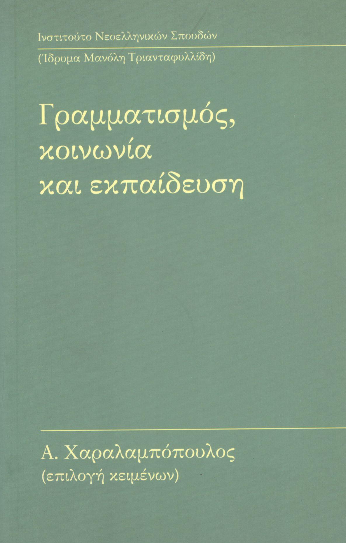 ΓΡΑΜΜΑΤΙΣΜΟΣ ΚΟΙΝΩΝΙΑ ΚΑΙ ΕΚΠΑΙΔΕΥΣΗ