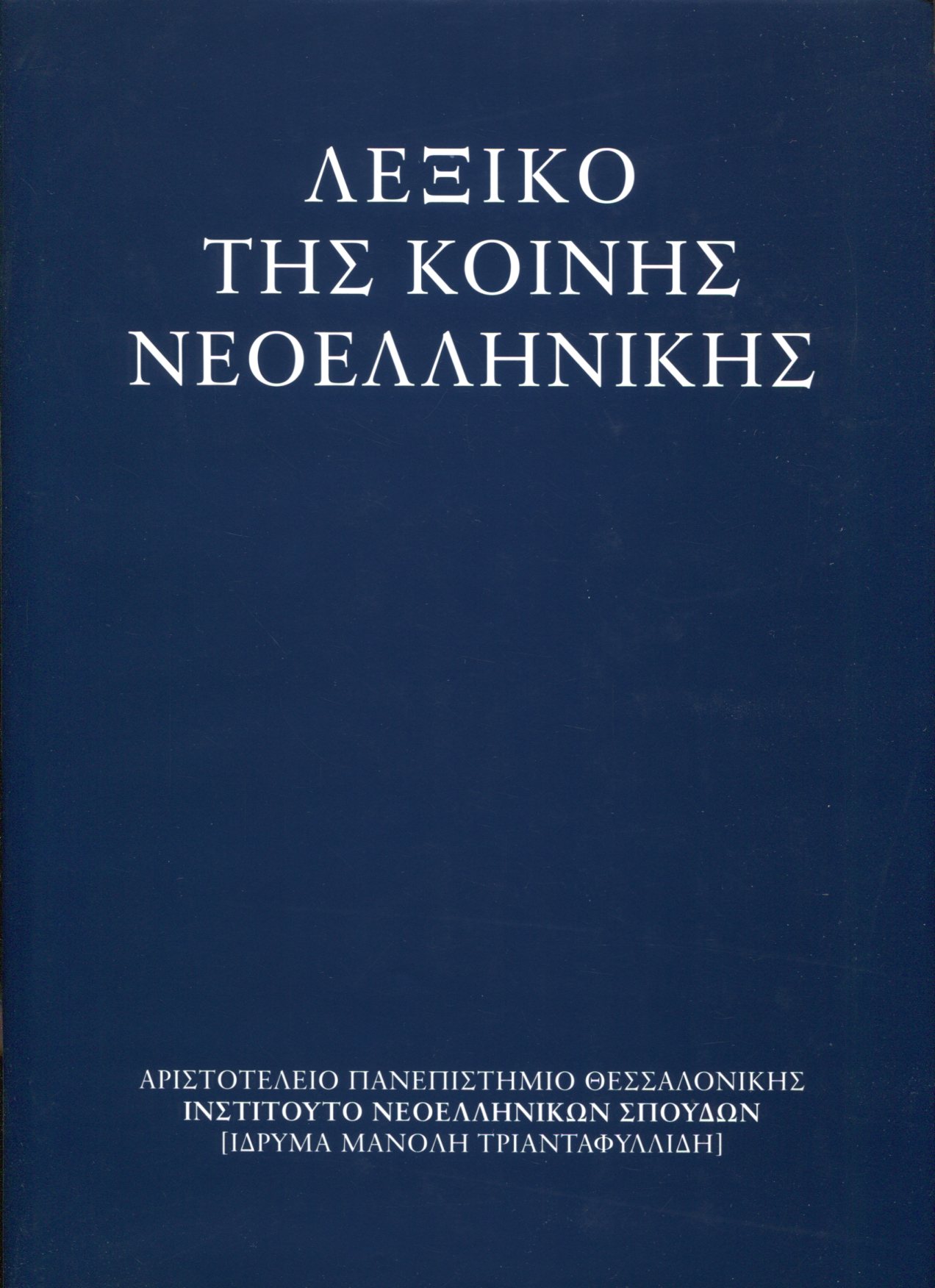 ΛΕΞΙΚΟ ΤΗΣ ΚΟΙΝΗΣ ΝΕΟΕΛΛΗΝΙΚΗΣ