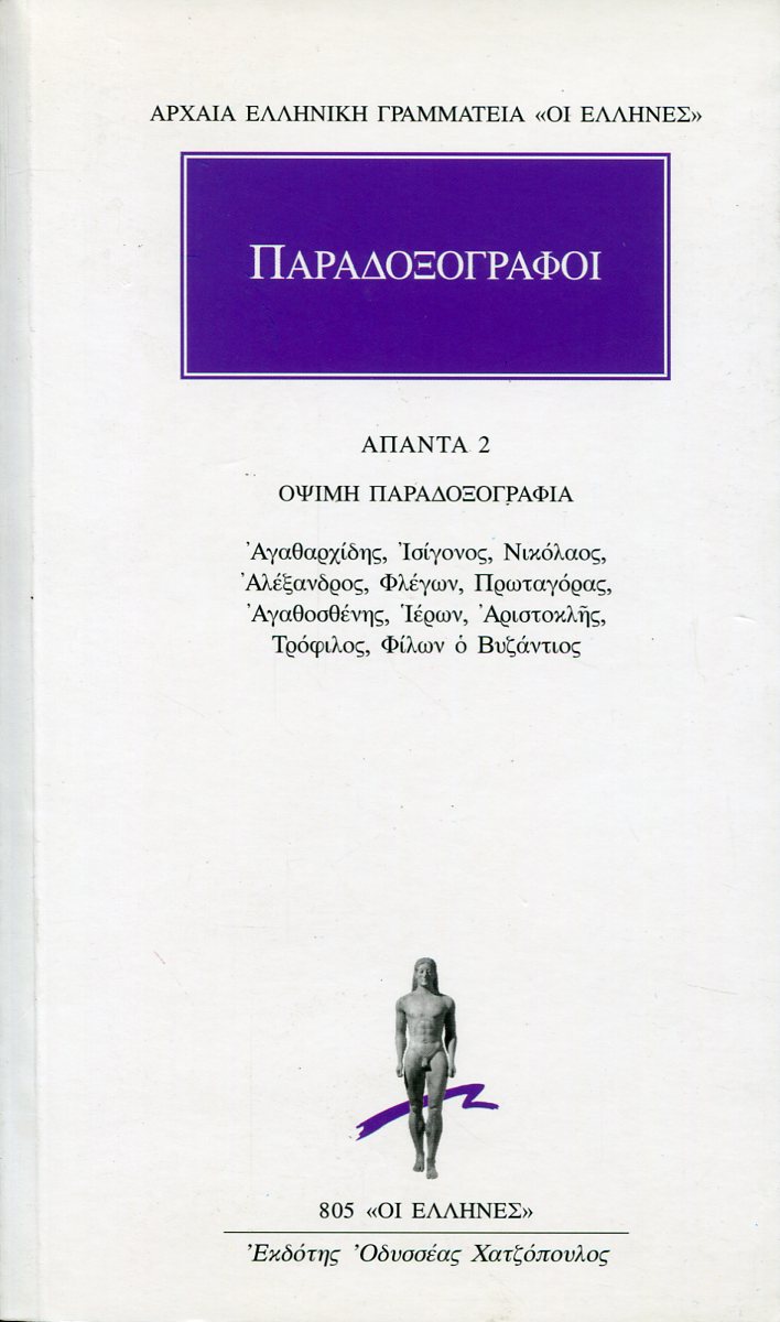 ΠΑΡΑΔΟΞΟΓΡΑΦΟΙ: ΑΠΑΝΤΑ 2