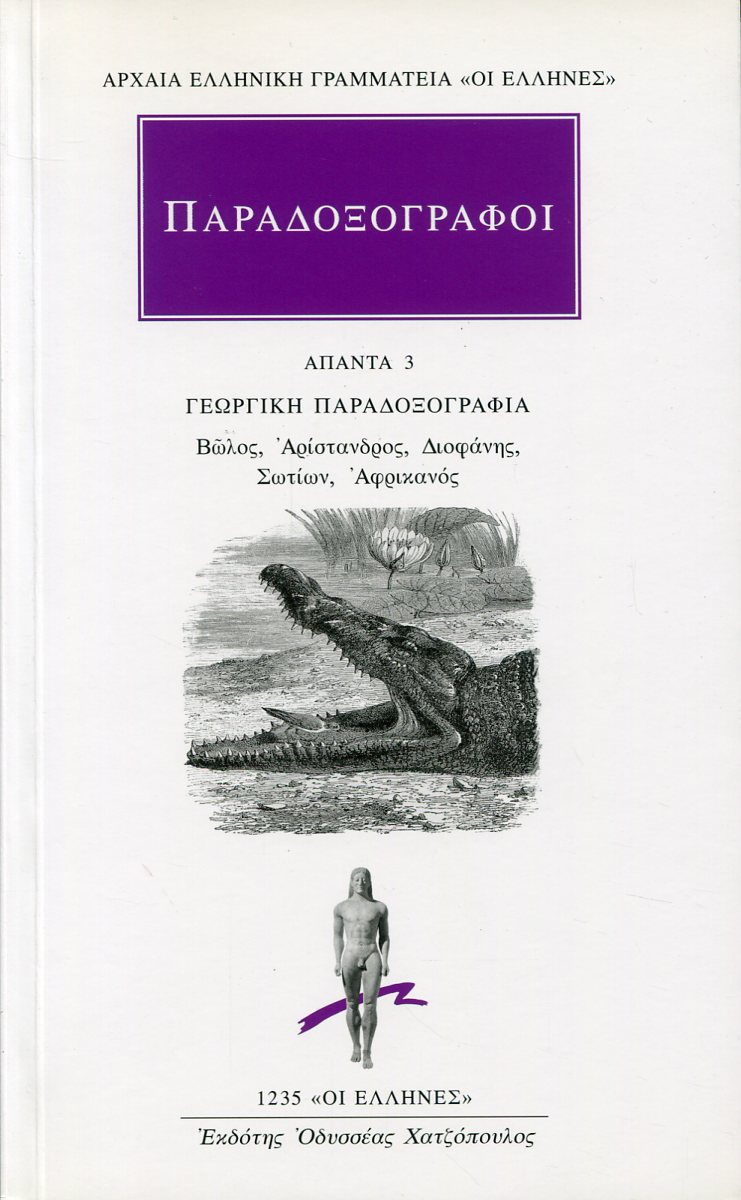 ΠΑΡΑΔΟΞΟΓΡΑΦΟΙ: ΑΠΑΝΤΑ 3