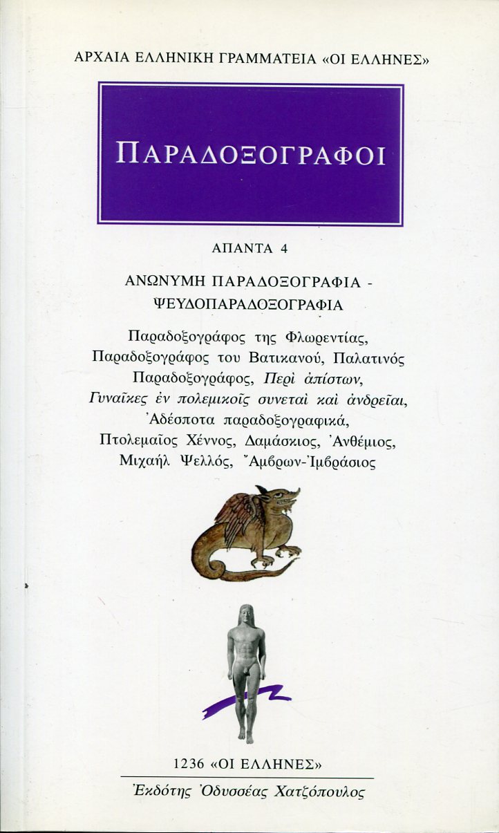 ΠΑΡΑΔΟΞΟΓΡΑΦΟΙ: ΑΠΑΝΤΑ 4