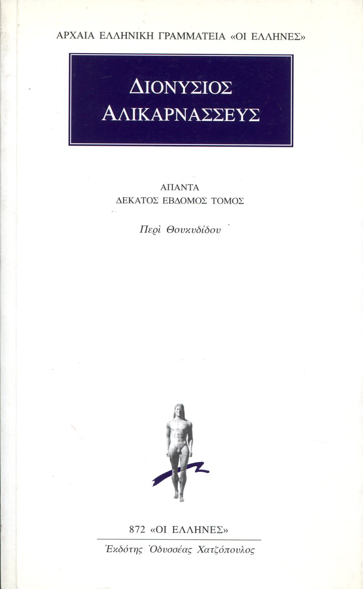 ΔΙΟΝΥΣΙΟΥ ΑΛΙΚΑΡΝΑΣΣΕΩΣ ΑΠΑΝΤΑ 17