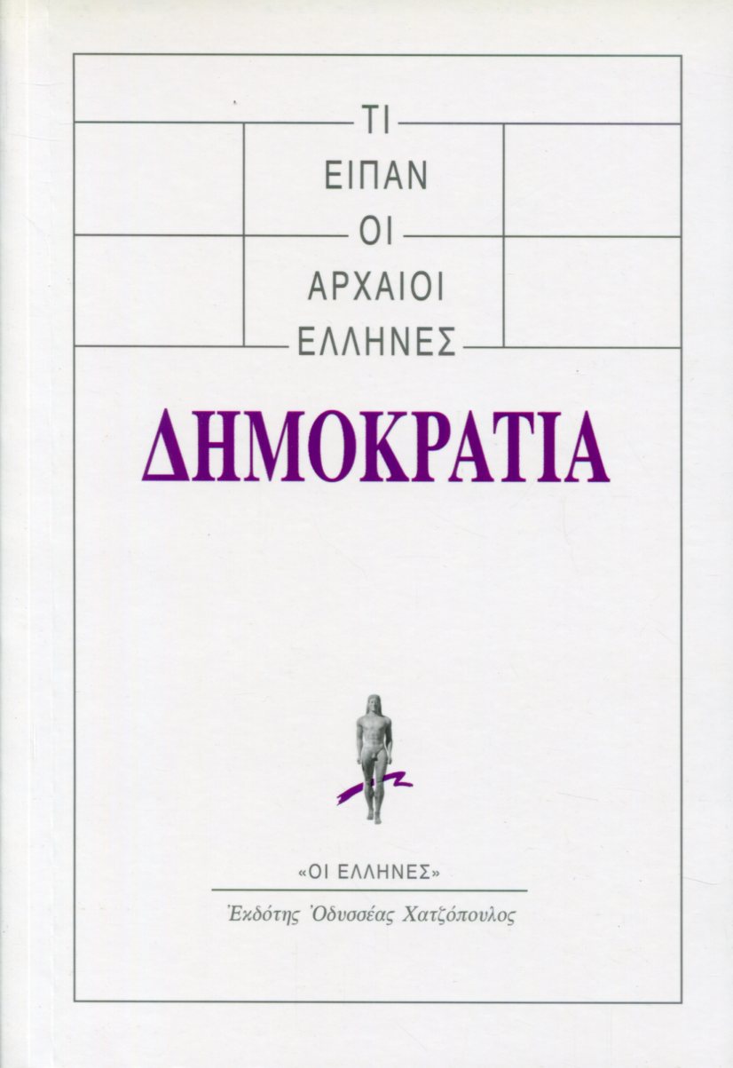 ΤΙ ΕΙΠΑΝ ΟΙ ΑΡΧΑΙΟΙ ΕΛΛΗΝΕΣ: ΔΗΜΟΚΡΑΤΙΑ