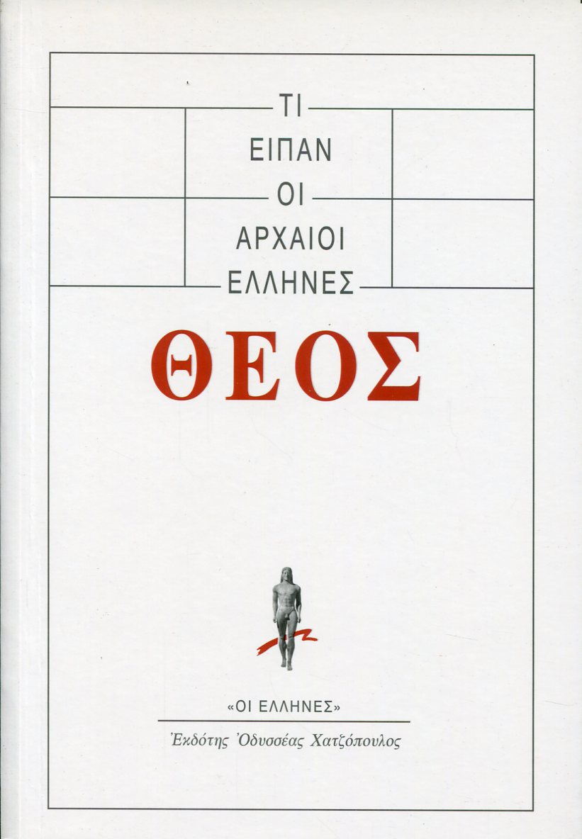 ΤΙ ΕΙΠΑΝ ΟΙ ΑΡΧΑΙΟΙ ΕΛΛΗΝΕΣ: ΘΕΟΣ