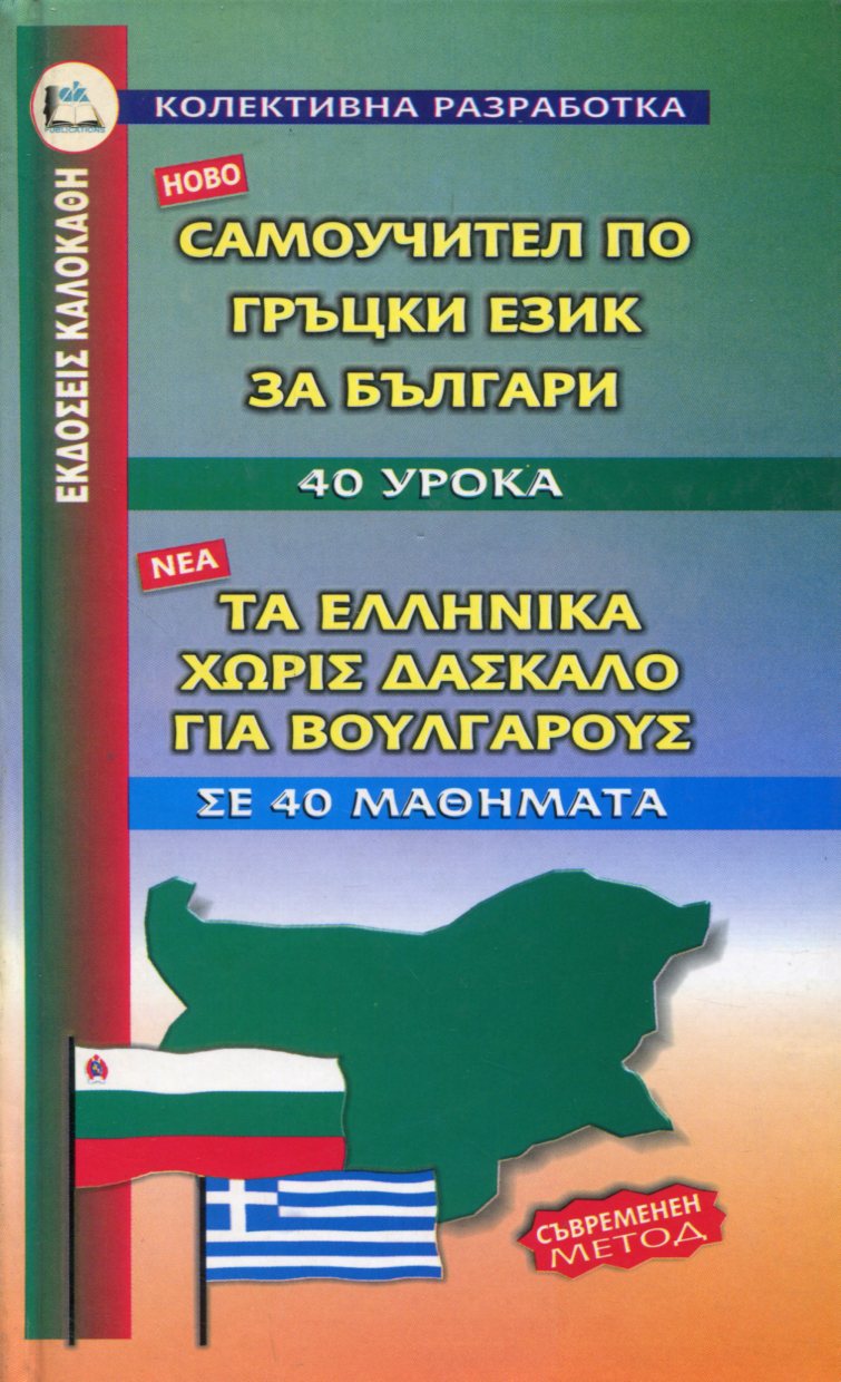 ΤΑ ΕΛΛΗΝΙΚΑ ΧΩΡΙΣ ΔΑΣΚΑΛΟ ΓΙΑ ΒΟΥΛΓΑΡΟΥΣ, ΣΕ 40 ΜΑΘΗΜΑΤΑ