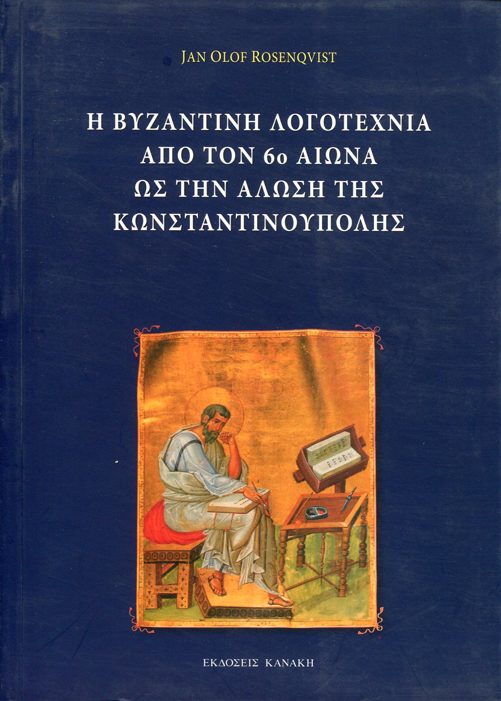 Η ΒΥΖΑΝΤΙΝΗ ΛΟΓΟΤΕΧΝΙΑ ΑΠΟ ΤΟΝ 6ο ΑΙΩΝΑ ΩΣ ΤΗΝ ΑΛΩΣΗ ΤΗΣ ΚΩΝΣΤΑΝΤΙΝΟΥΠΟΛΗΣ 