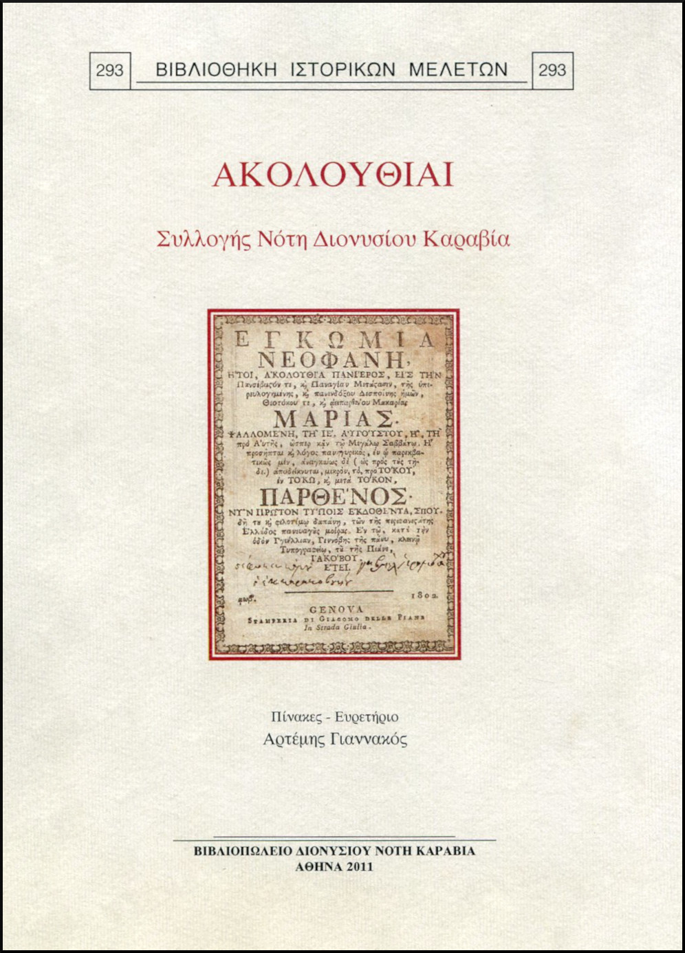 ΑΚΟΛΟΥΘΙΑΙ ΣΥΛΛΟΓΗΣ ΝΟΤΗ ΔΙΟΝΥΣΙΟΥ ΚΑΡΑΒΙΑ