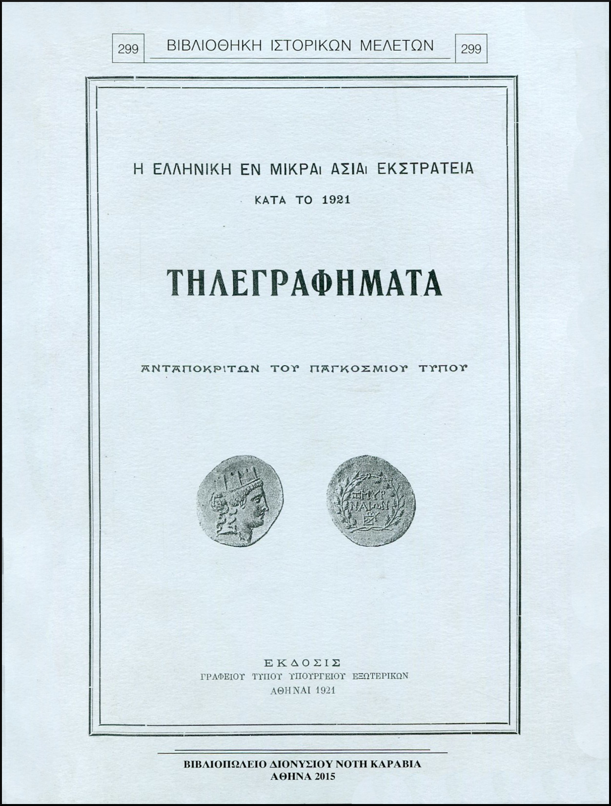 Η ΕΛΛΗΝΙΚΗ ΕΝ ΜΙΚΡΑ ΑΣΙΑ ΕΚΣΤΡΑΤΕΙΑ ΚΑΤΑ ΤΟ 1921