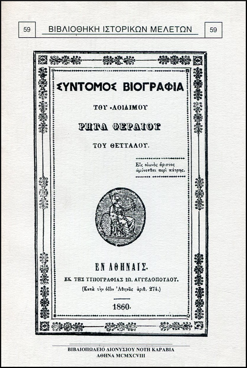 ΣΥΝΤΟΜΟΣ ΒΙΟΓΡΑΦΙΑ ΤΟΥ ΑΟΙΔΙΜΟΥ ΡΗΓΑ ΦΕΡΑΙΟΥ ΤΟΥ ΘΕΤΤΑΛΟΥ