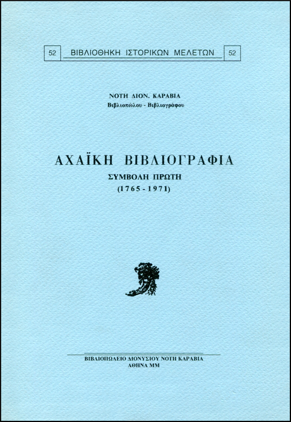 ΑΧΑΪΚΗ ΒΙΒΛΙΟΓΡΑΦΙΑ