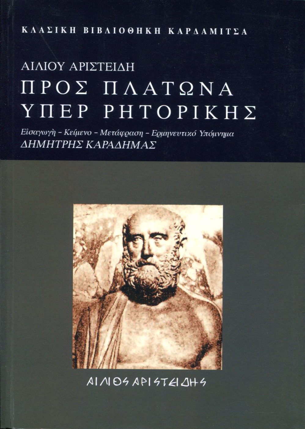 ΑΙΛΙΟΥ ΑΡΙΣΤΕΙΔΗ ΠΡΟΣ ΠΛΑΤΩΝΑ ΥΠΕΡ ΡΗΤΟΡΙΚΗΣ