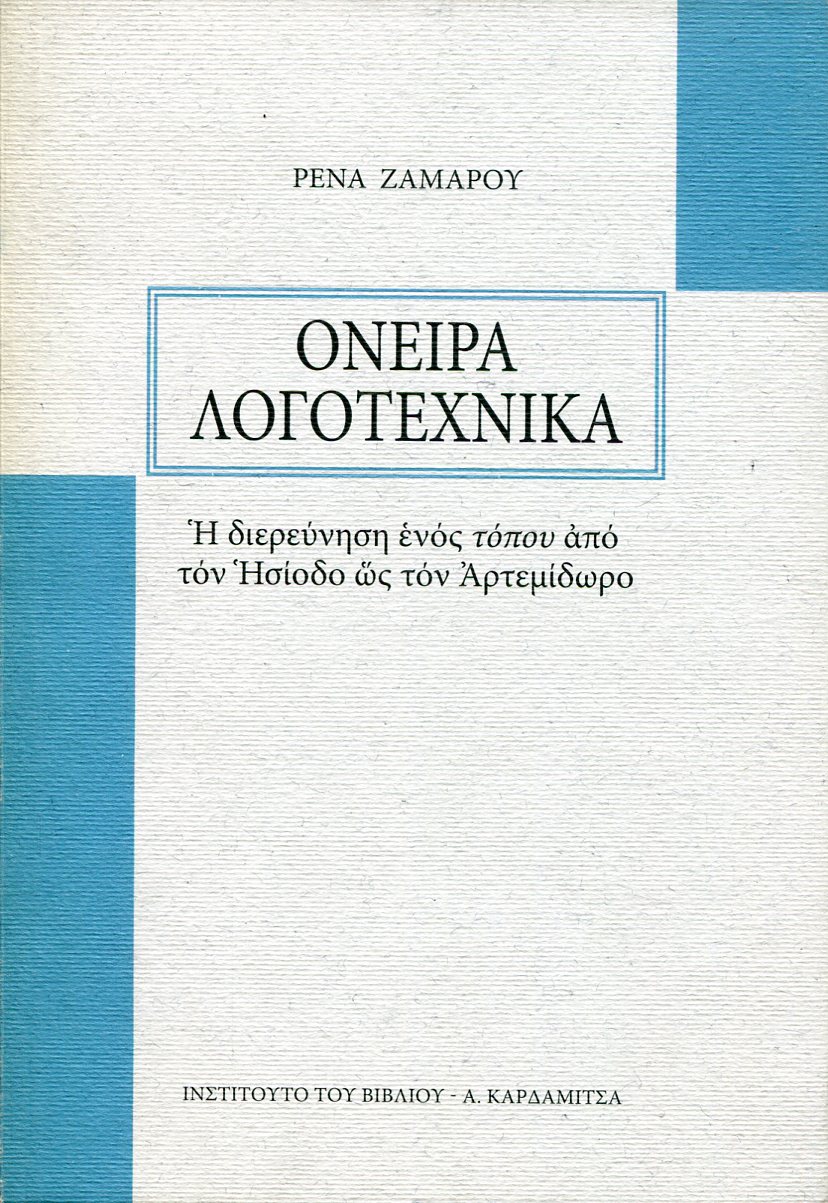 ΟΝΕΙΡΑ ΛΟΓΟΤΕΧΝΙΚΑ