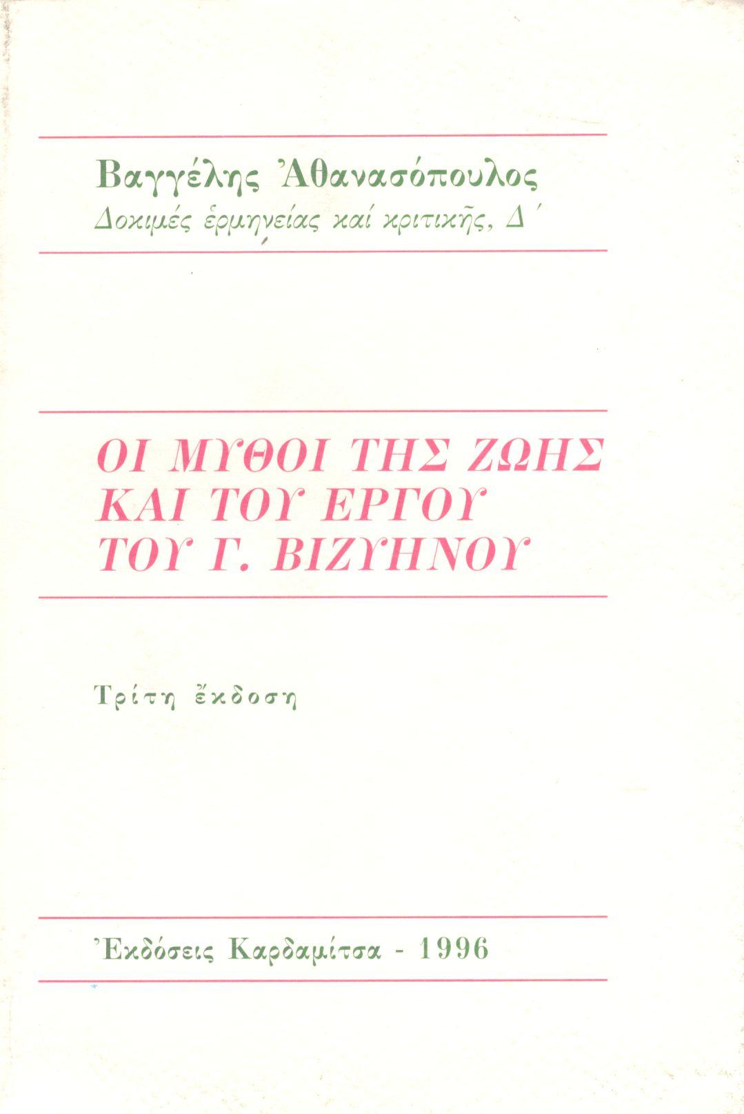 ΟΙ ΜΥΘΟΙ ΤΗΣ ΖΩΗΣ ΚΑΙ ΤΟ ΕΡΓΟΥ ΤΟΥ Γ. ΒΙΖΥΗΝΟΥ