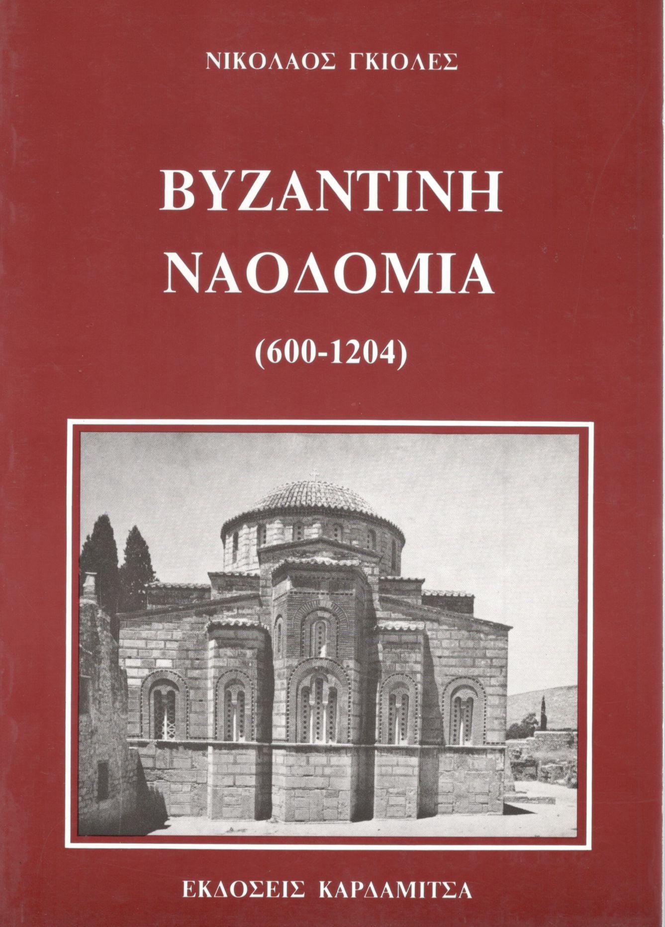 ΒΥΖΑΝΤΙΝΗ ΝΑΟΔΟΜΙΑ (600-1204)