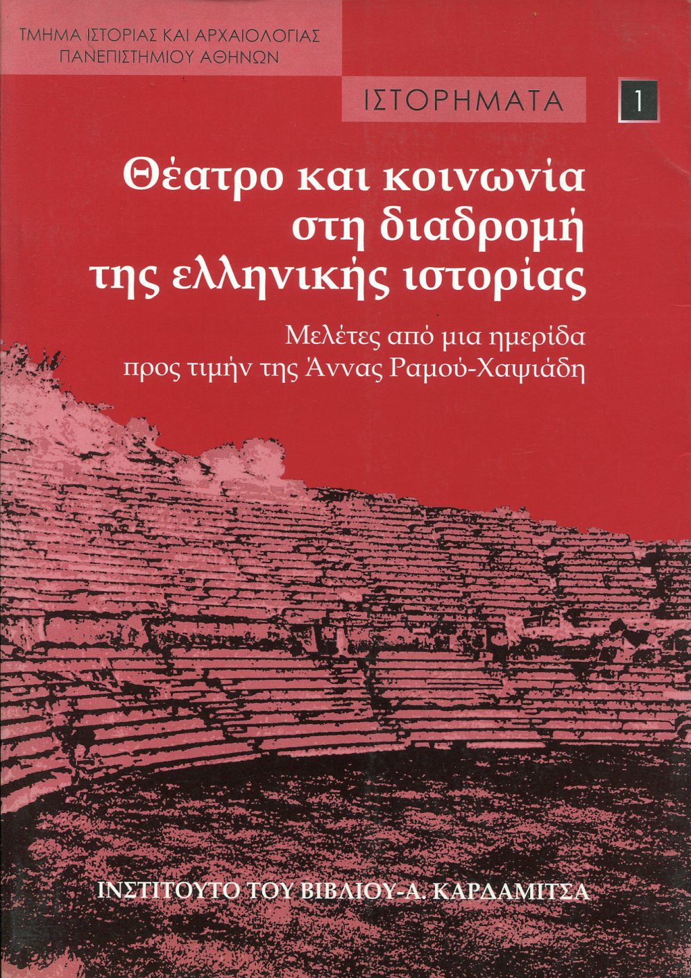 ΘΕΑΤΡΟ ΚΑΙ ΚΟΙΝΩΝΙΑ ΣΤΗ ΔΙΑΔΡΟΜΗ ΤΗΣ ΕΛΛΗΝΙΚΗΣ ΙΣΤΟΡΙΑΣ