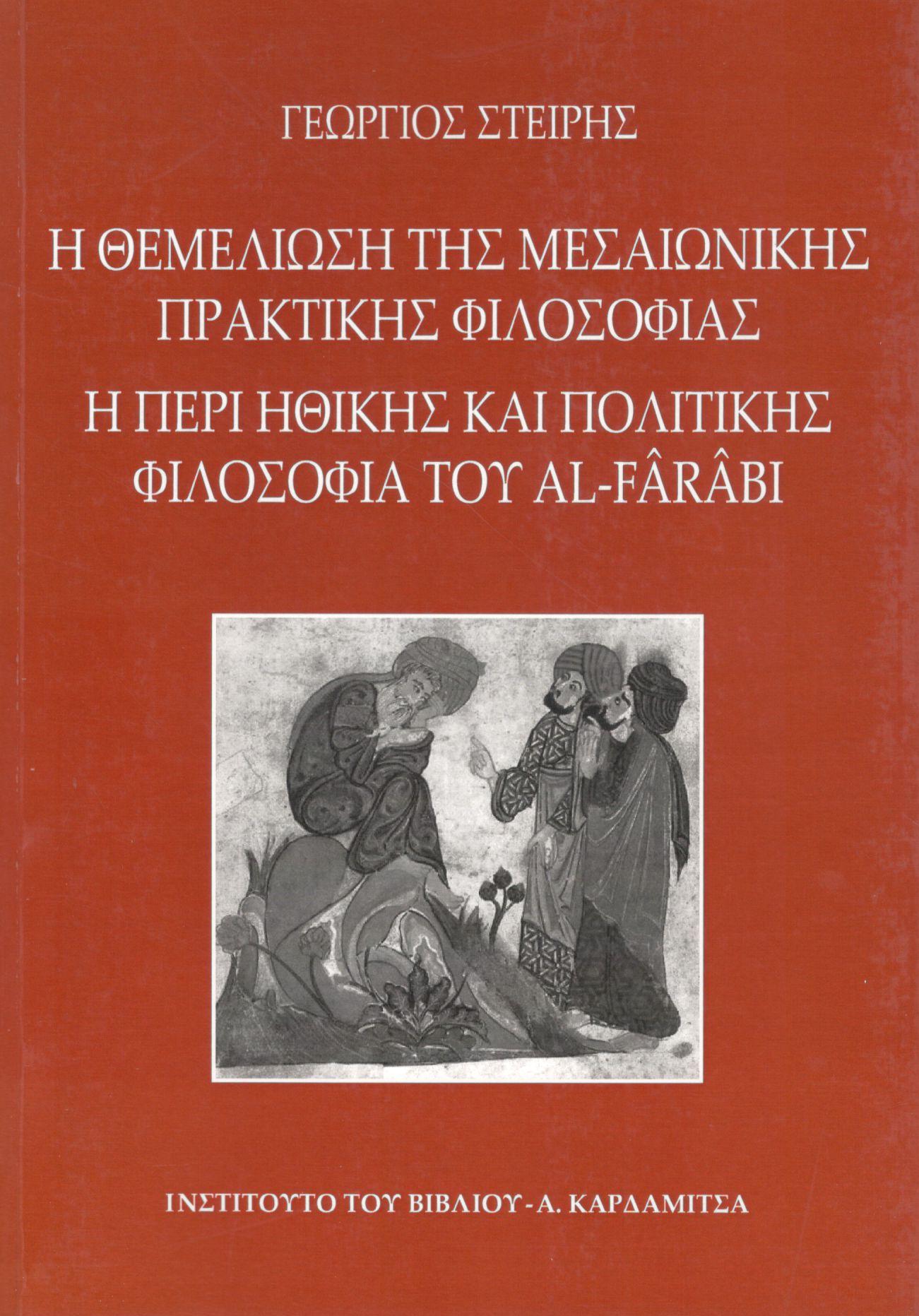 Η ΘΕΜΕΛΙΩΣΗ ΤΗΣ ΜΕΣΑΙΩΝΙΚΗΣ ΠΡΑΚΤΙΚΗΣ ΦΙΛΟΣΟΦΙΑΣ