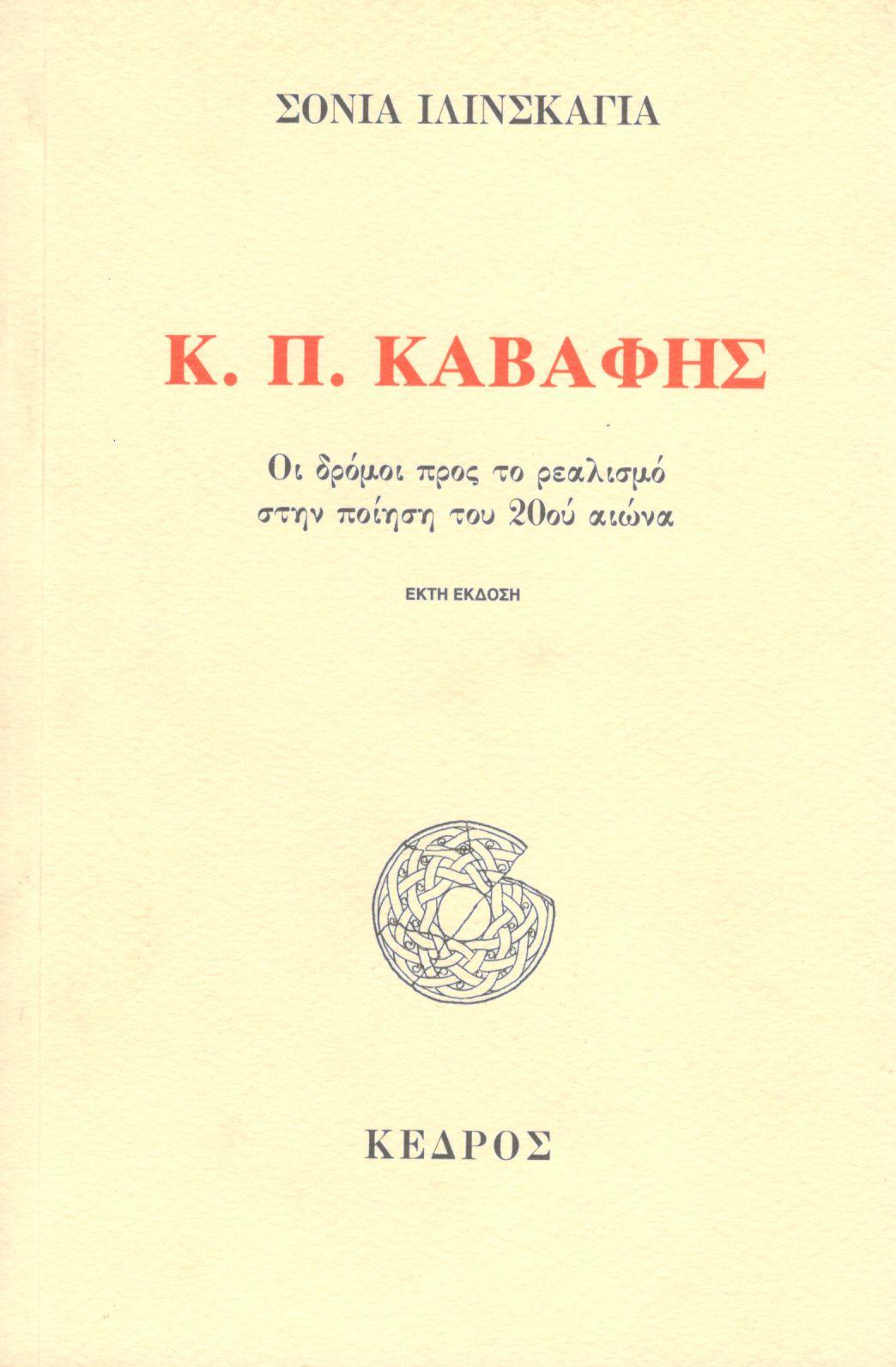 Κ. Π. ΚΑΒΑΦΗΣ