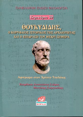 ΘΟΥΚΥΔΙΔΗΣ, Ο ΚΟΡΥΦΑΙΟΣ ΙΣΤΟΡΙΚΟΣ ΤΗΣ ΑΡΧΑΙΟΤΗΤΑΣ ΚΑΙ Η ΕΠΙΔΡΑΣΗ ΤΟΥ ΜΕΧΡΙ ΣΗΜΕΡΑ