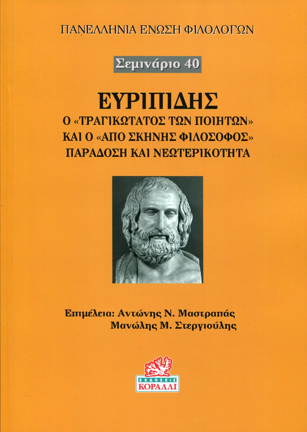 ΕΥΡΙΠΙΔΗΣ, Ο «ΤΡΑΓΙΚΩΤΑΤΟΣ ΤΩΝ ΠΟΙΗΤΩΝ» ΚΑΙ Ο «ΑΠΟ ΣΚΗΝΗΣ ΦΙΛΟΣΟΦΟΣ» ΠΑΡΑΔΟΣΗ ΚΑΙ ΝΕΩΤΕΡΙΚΟΤΗΤΑ