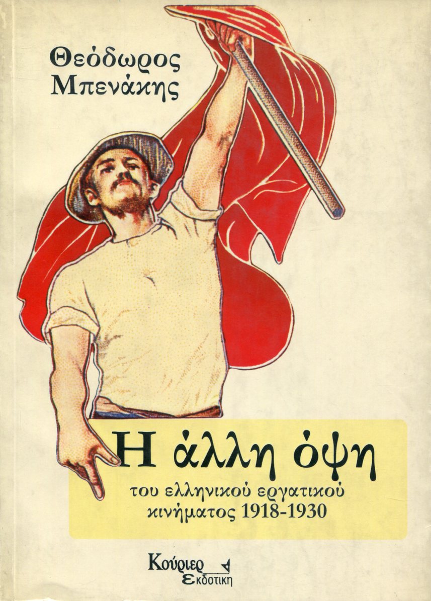 Η ΑΛΛΗ ΟΨΗ ΤΟΥ ΕΛΛΗΝΙΚΟΥ ΕΡΓΑΤΙΚΟΥ ΚΙΝΗΜΑΤΟΣ 1918-1930