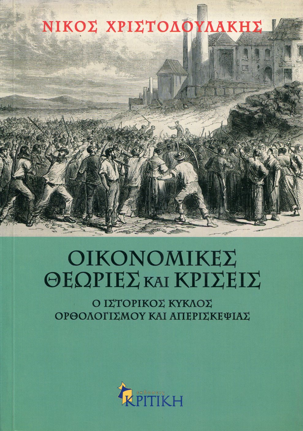 ΟΙΚΟΝΟΜΙΚΕΣ ΘΕΩΡΙΕΣ ΚΑΙ ΚΡΙΣΕΙΣ