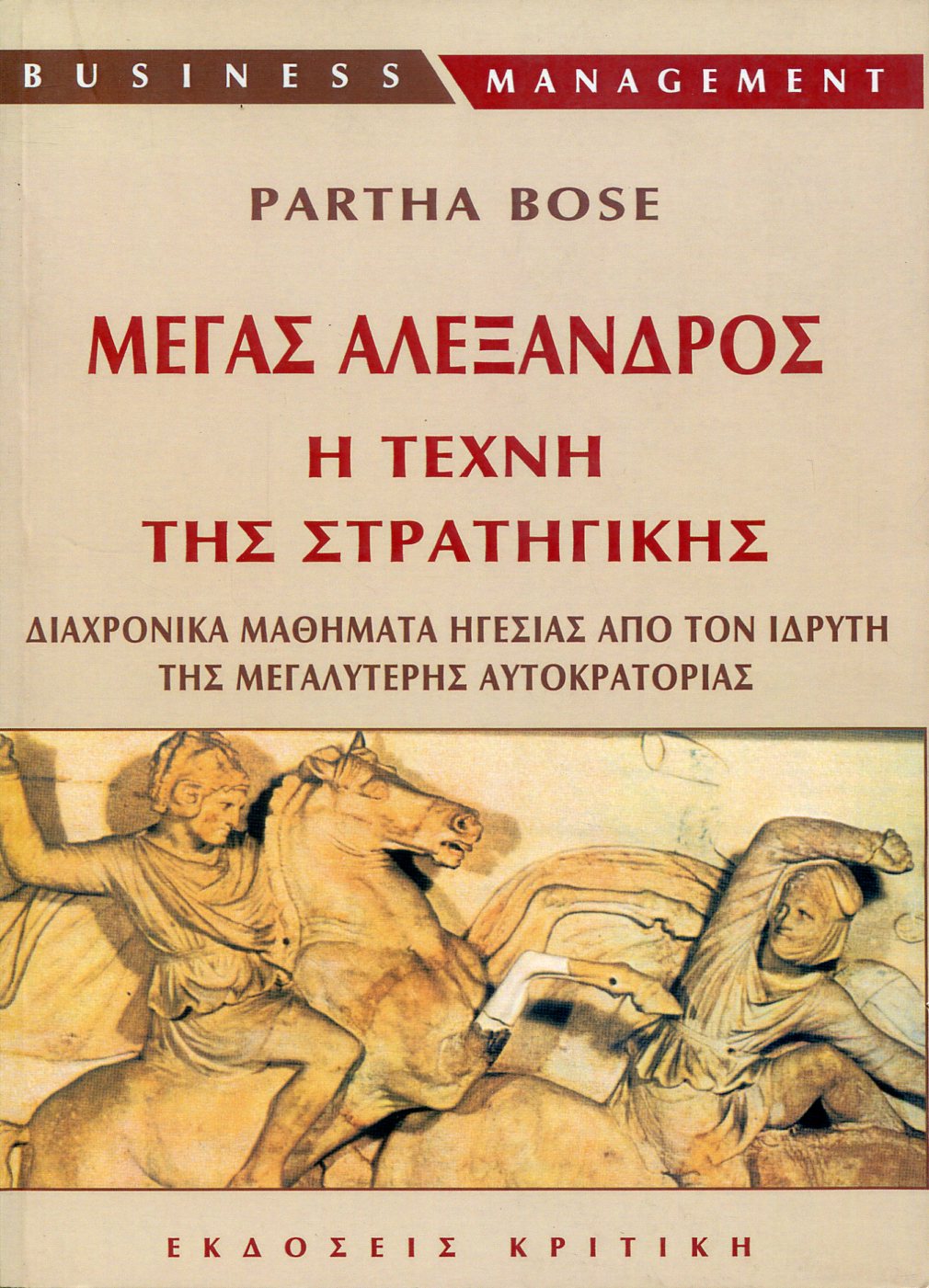 ΜΕΓΑΣ ΑΛΕΞΑΝΔΡΟΣ: Η ΤΕΧΝΗ ΤΗΣ ΣΤΡΑΤΗΓΙΚΗΣ
