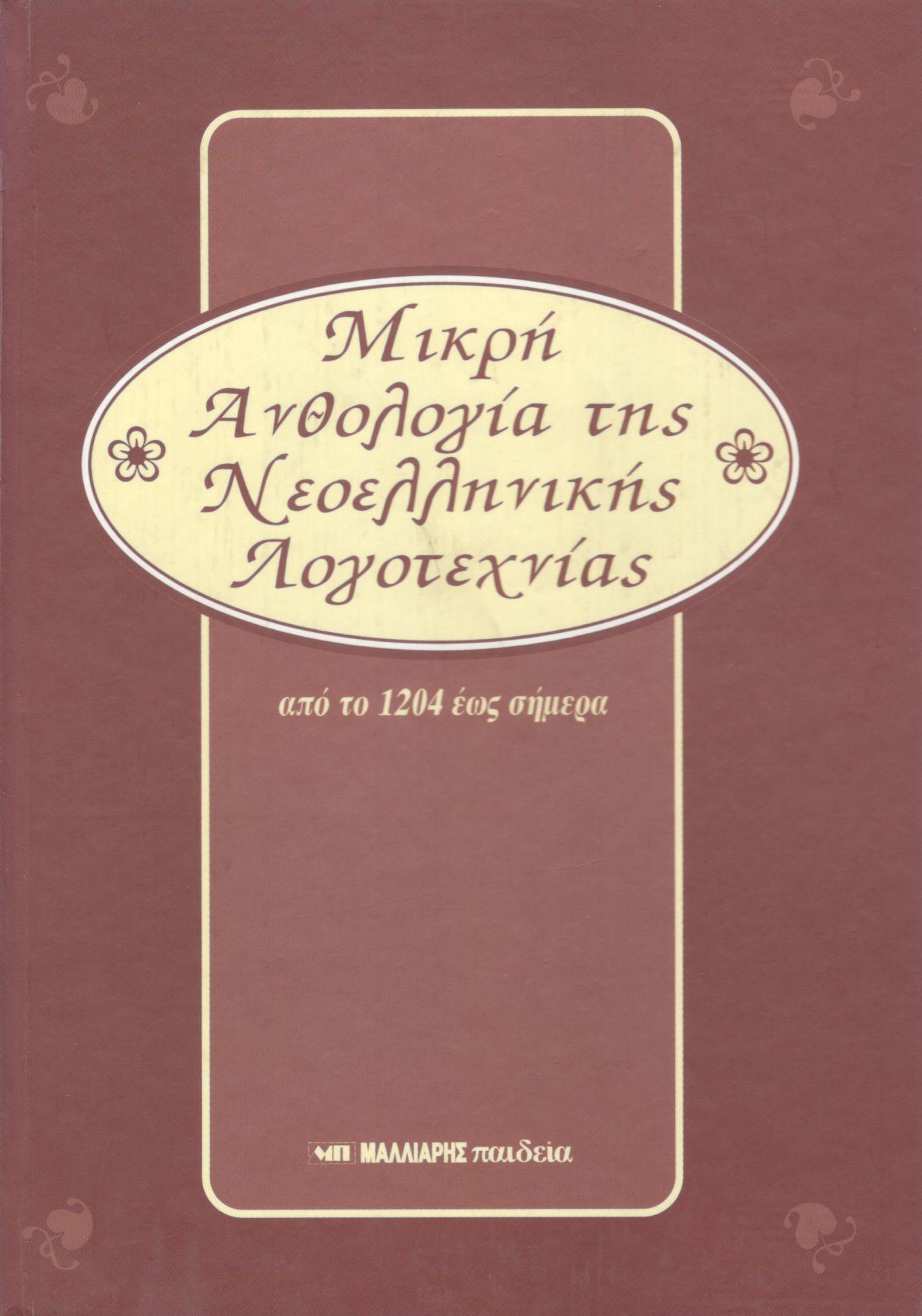 ΜΙΚΡΗ ΑΝΘΟΛΟΓΙΑ ΤΗΣ ΝΕΟΕΛΛΗΝΙΚΗΣ ΛΟΓΟΤΕΧΝΙΑΣ