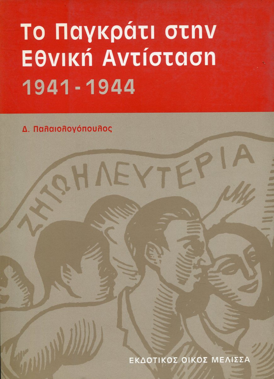 ΤΟ ΠΑΓΚΡΑΤΙ ΣΤΗΝ ΕΘΝΙΚΗ ΑΝΤΙΣΤΑΣΗ 1941-1944