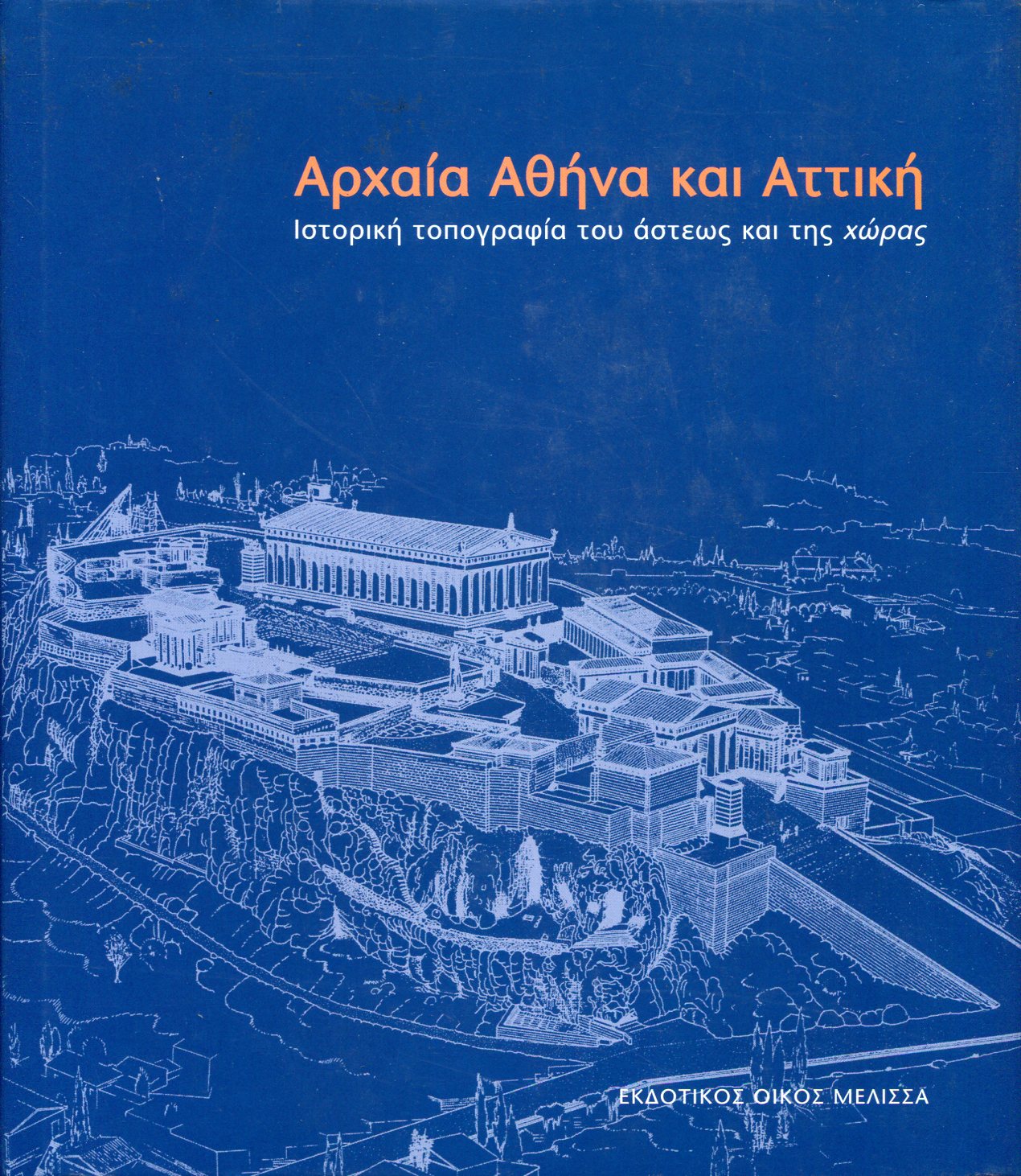 ΑΡΧΑΙΑ ΑΘΗΝΑ ΚΑΙ ΑΤΤΙΚΗ