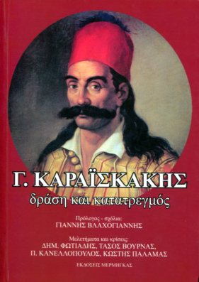 ΑΠΑΝΤΑ ΓΙΑ ΤΟΝ Γ. ΚΑΡΑΪΣΚΑΚΗ