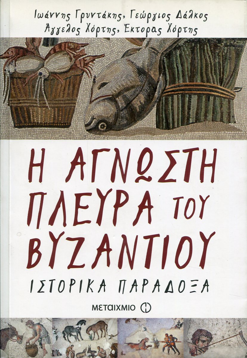 Η ΑΓΝΩΣΤΗ ΠΛΕΥΡΑ ΤΟΥ ΒΥΖΑΝΤΙΟΥ