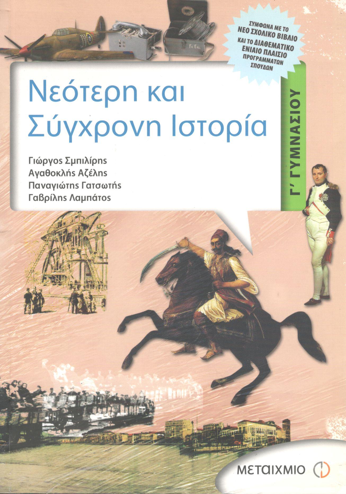 ΝΕΟΤΕΡΗ ΚΑΙ ΣΥΓΧΡΟΝΗ ΙΣΤΟΡΙΑ Γ ΓΥΜΝΑΣΙΟΥ