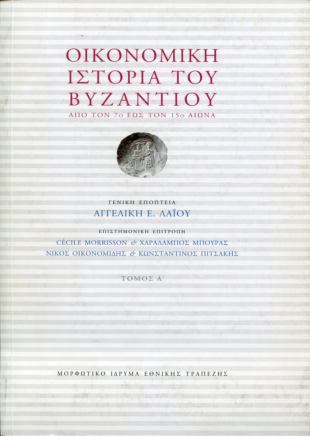 ΟΙΚΟΝΟΜΙΚΗ ΙΣΤΟΡΙΑ ΤΟΥ ΒΥΖΑΝΤΙΟΥ (ΤΡΙΤΟΜΟ)