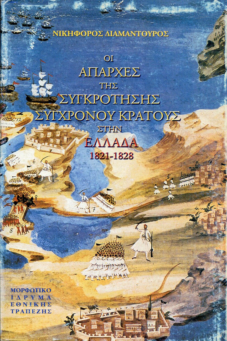 ΟΙ ΑΠΑΡΧΕΣ ΤΗΣ ΣΥΓΚΡΟΤΗΣΗΣ ΣΥΓΧΡΟΝΟΥ ΚΡΑΤΟΥΣ ΣΤΗΝ ΕΛΛΑΔΑ 1821-1828