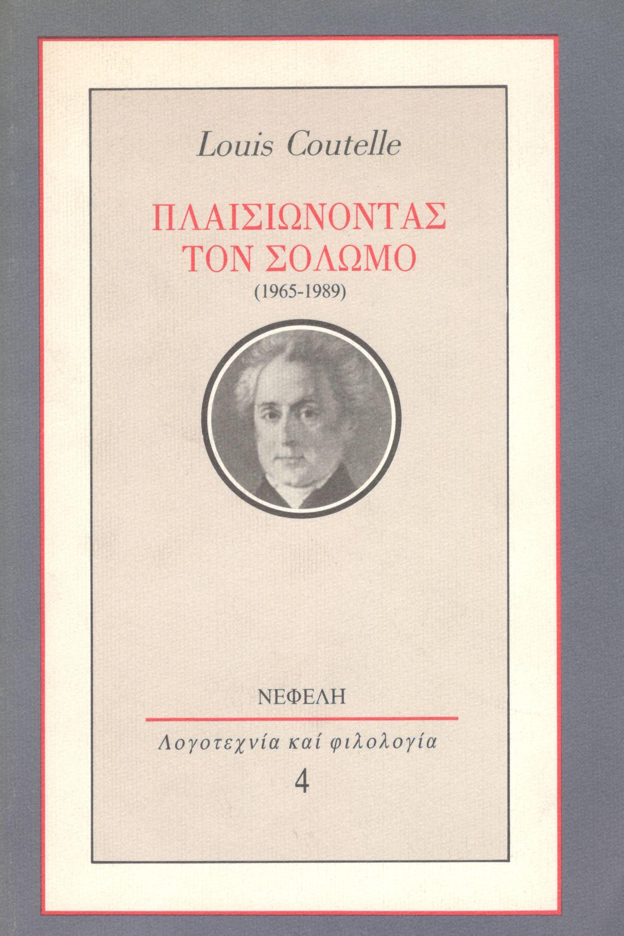 ΠΛΑΙΣΙΩΝΟΝΤΑΣ ΤΟΝ ΣΟΛΩΜΟ (1965-1989)