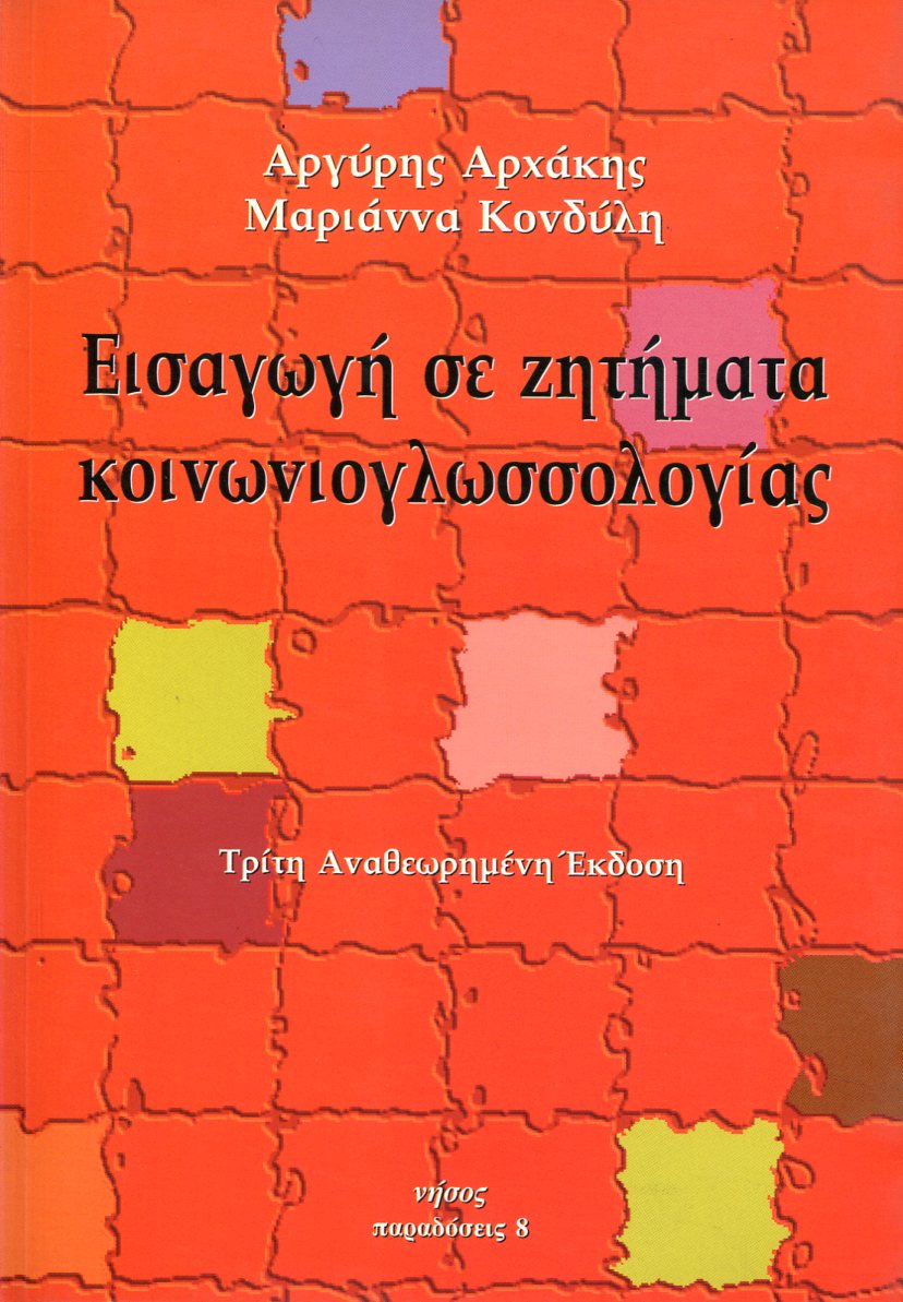 ΕΙΣΑΓΩΓΗ ΣΕ ΖΗΤΗΜΑΤΑ ΚΟΙΝΩΝΙΟΓΛΩΣΣΟΛΟΓΙΑΣ