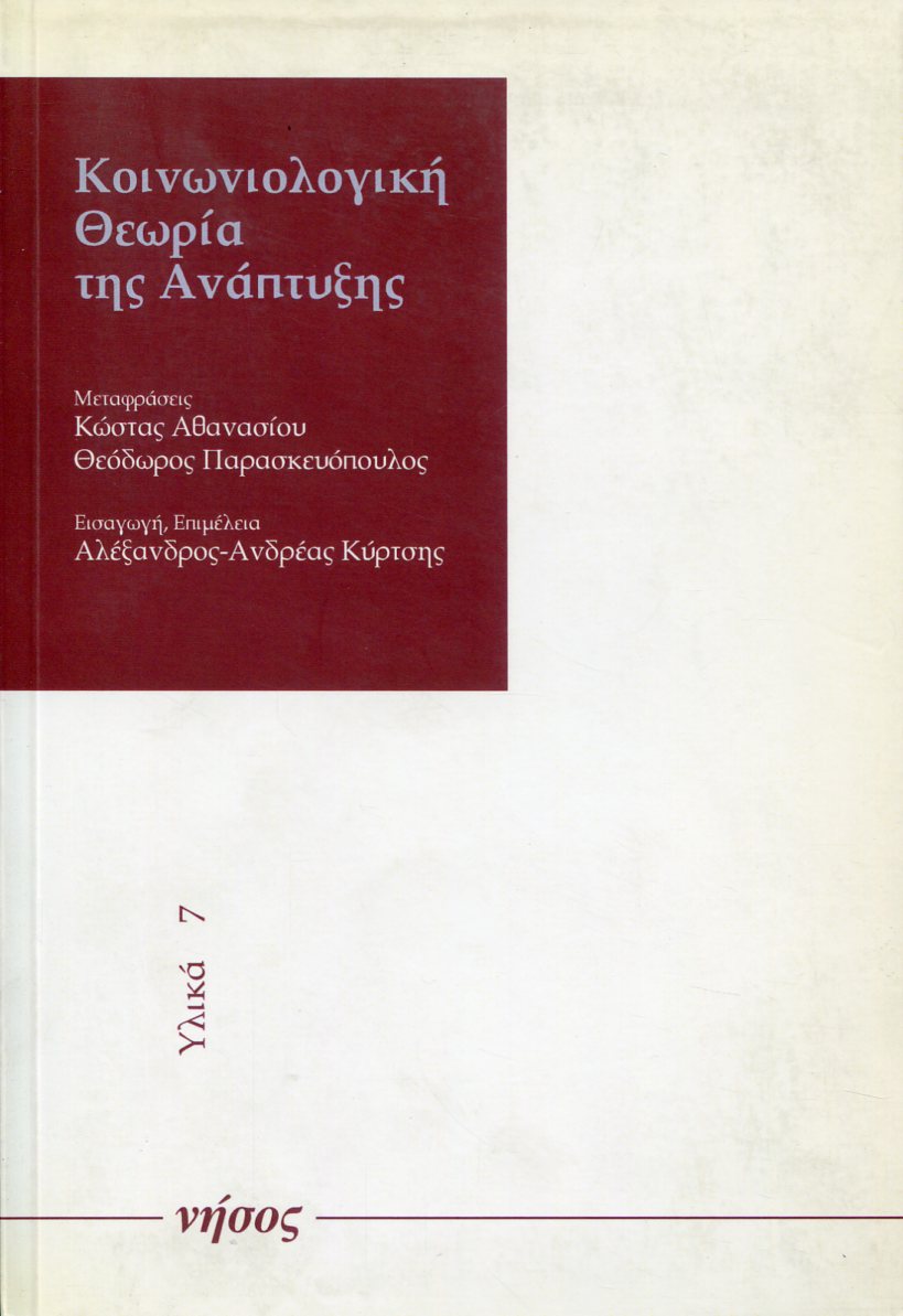 ΚΟΙΝΩΝΙΟΛΟΓΙΚΗ ΘΕΩΡΙΑ ΤΗΣ ΑΝΑΠΤΥΞΗΣ