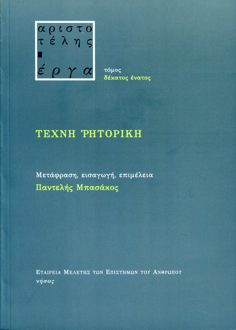 ΑΡΙΣΤΟΤΕΛΟΥΣ ΤΕΧΝΗ ΡΗΤΟΡΙΚΗ
