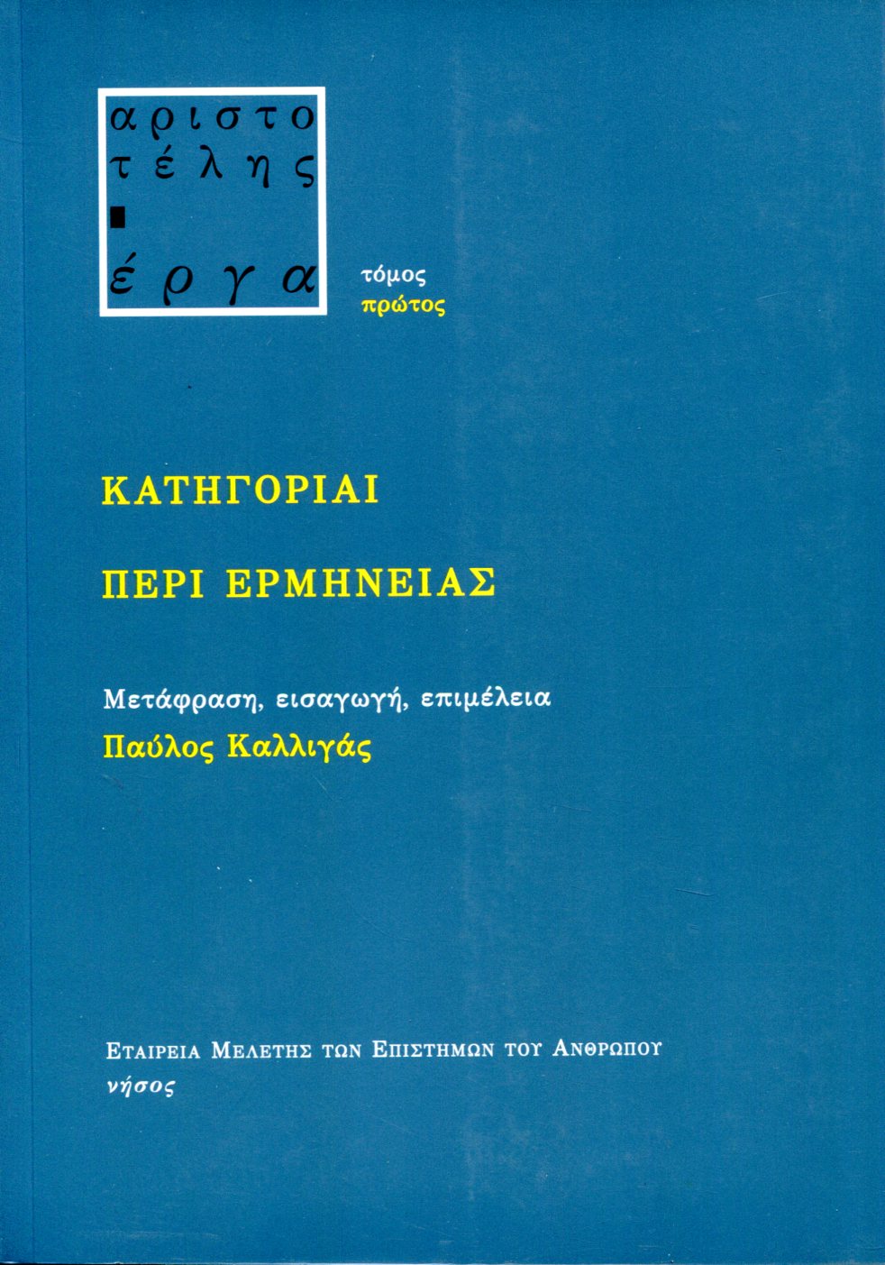 ΑΡΙΣΤΟΤΕΛΟΥΣ ΚΑΤΗΓΟΡΙΑΙ, ΠΕΡΙ ΕΡΜΗΝΕΙΑΣ