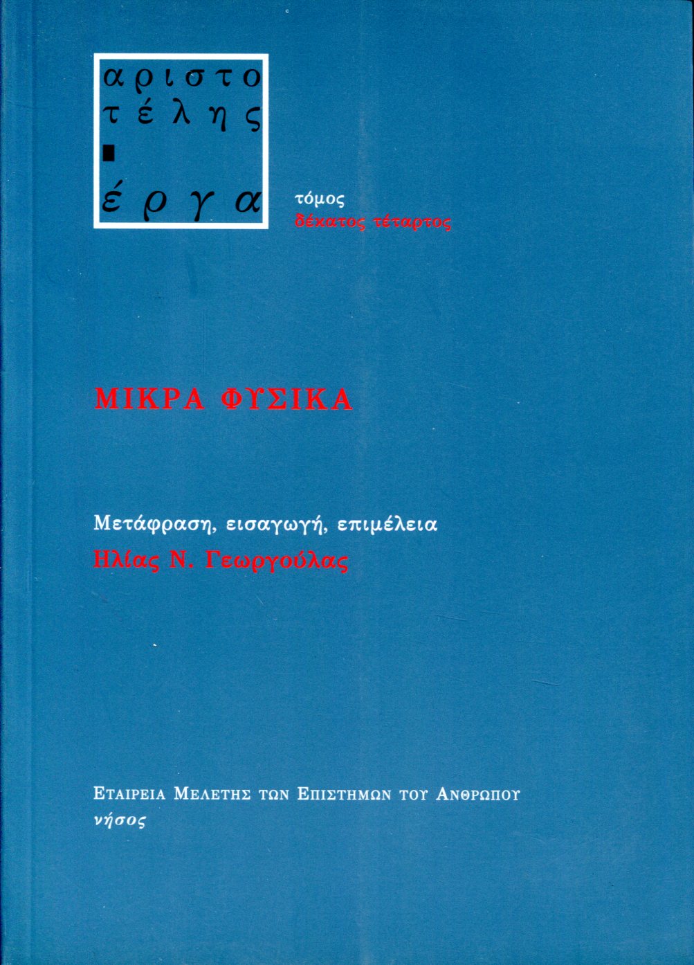 ΑΡΙΣΤΟΤΕΛΟΥΣ ΜΙΚΡΑ ΦΥΣΙΚΑ