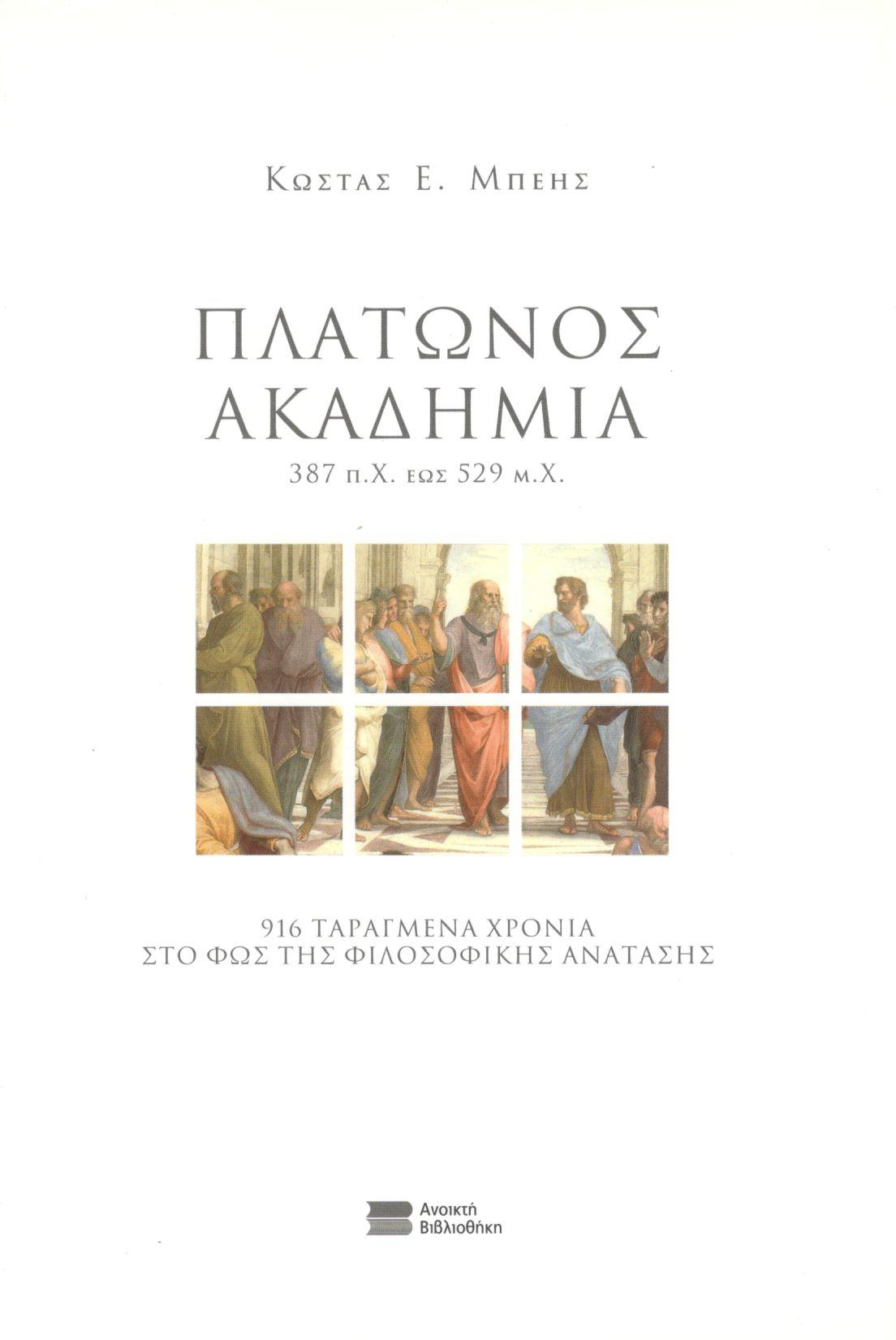 ΠΛΑΤΩΝΟΣ ΑΚΑΔΗΜΙΑ 387 π.Χ. ΕΩΣ 529 Μ.Χ.