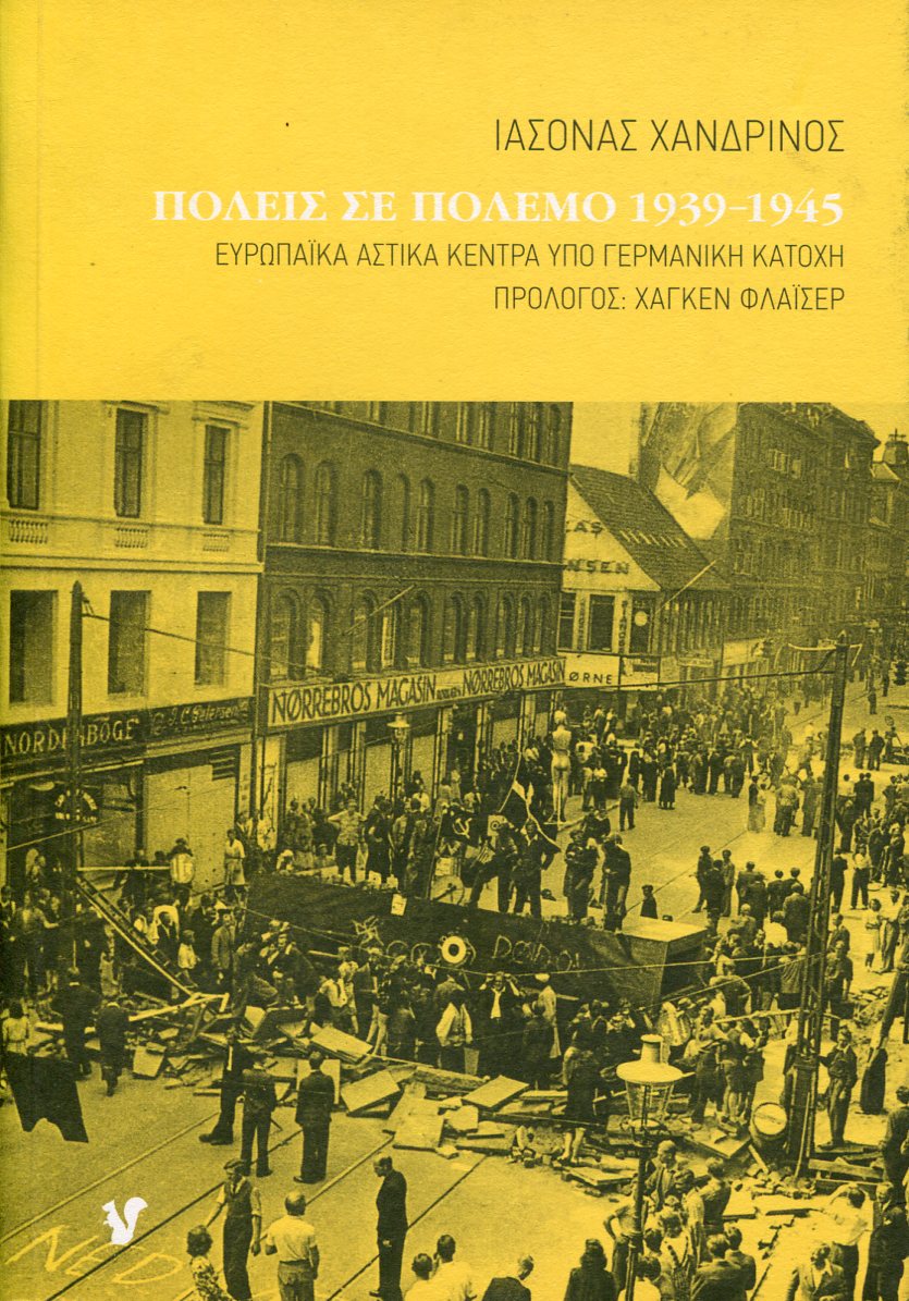 ΠΟΛΕΙΣ ΣΕ ΠΟΛΕΜΟ 1939-1945