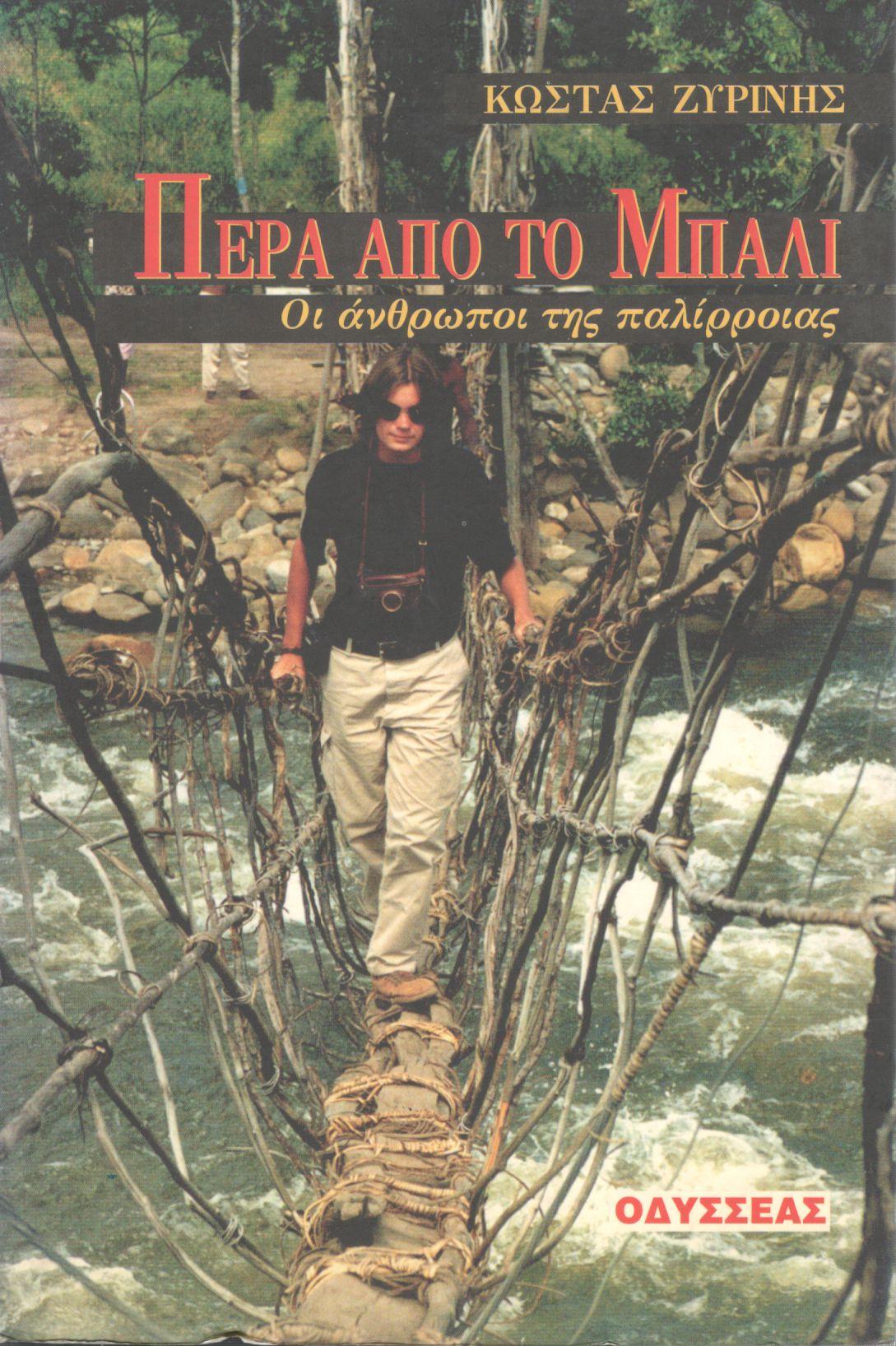 ΠΕΡΑ ΑΠΟ ΤΟ ΜΠΑΛΙ