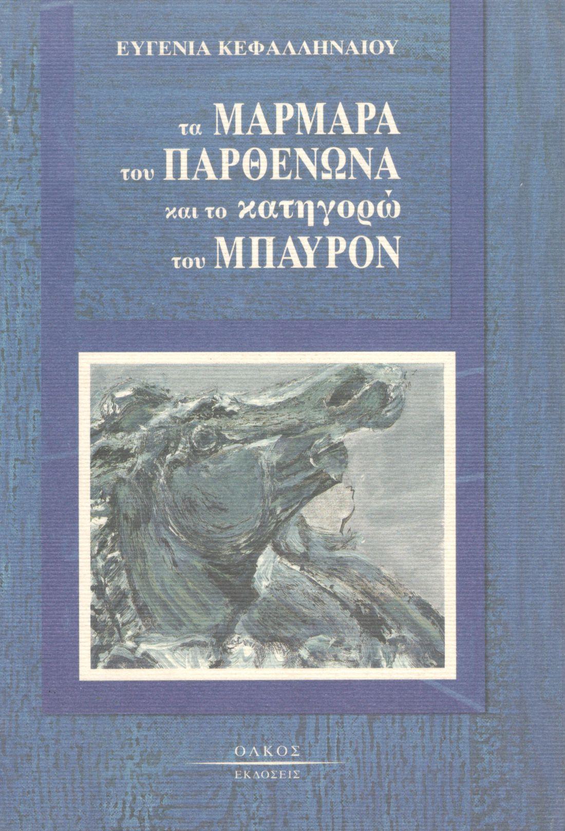 ΤΑ ΜΑΡΜΑΡΑ ΤΟΥ ΠΑΡΘΕΝΩΝΑ ΚΑΙ ΤΟ ΚΑΤΗΓΟΡΩ ΤΟΥ ΜΠΑΥΡΟΝ