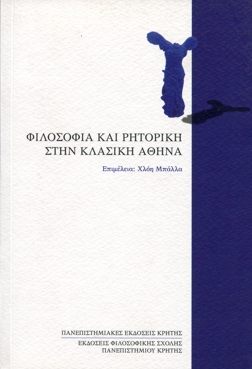 ΦΙΛΟΣΟΦΙΑ ΚΑΙ ΡΗΤΟΡΙΚΗ ΣΤΗΝ ΚΛΑΣΙΚΗ ΑΘΗΝΑ