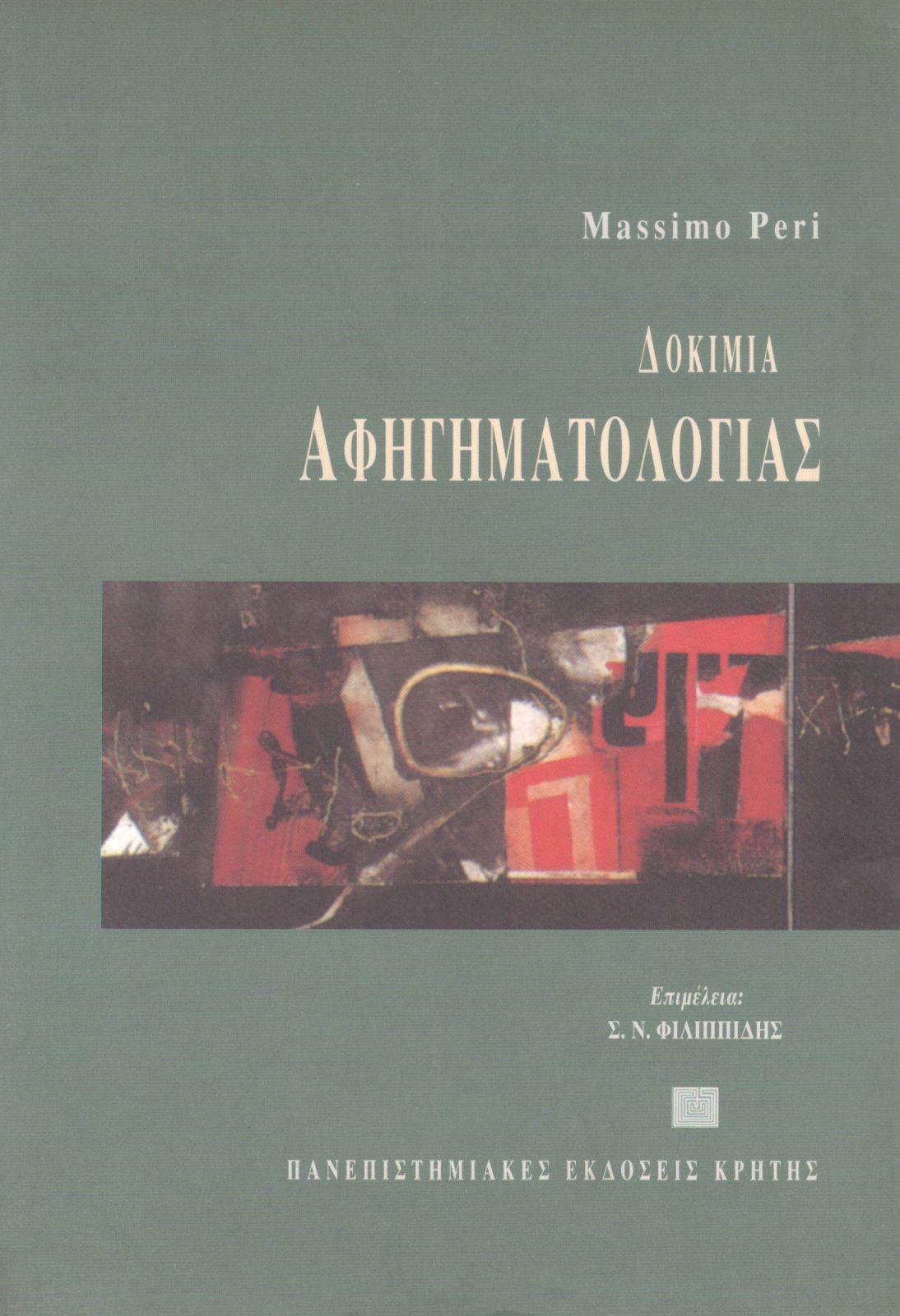 ΔΟΚΙΜΙΑ ΑΦΗΓΗΜΑΤΟΛΟΓΙΑΣ