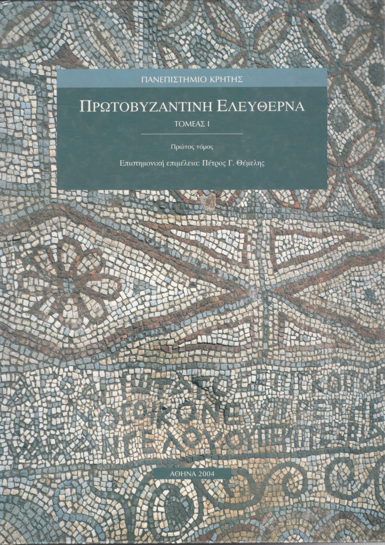ΠΡΩΤΟΒΥΖΑΝΤΙΝΗ ΕΛΕΥΘΕΡΝΑ, ΤΟΜΕΑΣ Ι (ΠΡΩΤΟΣ ΤΟΜΟΣ)